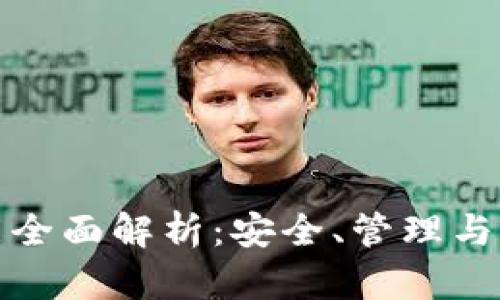 比特币钱包功能全面解析：安全、管理与操作的完美结合