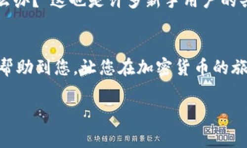 在将加密货币从币安（Binance）提到TP钱包的过程中，您需要遵循一些简单的步骤。TP钱包是一个支持多种区块链资产的钱包，能够安全地储存您的数字货币。以下是详细的操作步骤和注意事项。

步骤一：准备工作
在开始之前，请确保您已经在币安上创建了账户，并且已经完成了身份验证。同时，确保您也在手机上下载并安装了TP钱包。在打开TP钱包时，您需要创建一个新的钱包或导入已有的钱包。如果您是新用户，请务必牢记助记词，因为这是您恢复钱包的唯一方法。

步骤二：获取TP钱包的接收地址
打开TP钱包，选择您希望接收的数字货币（例如以太坊、比特币、USDT等），然后点击“接收”按钮。此时，TP钱包会生成一个接收地址，通常是一个长字符串。您可以选择直接复制这个地址，或者使用二维码扫描功能。

步骤三：登录币安并选择提币
在您的电脑或手机上打开币安，使用您的账户凭证登录。如果您使用的是手机应用，同样登录后，进入“钱包”部分。选择“提币”或“提取”，进入提币界面。

步骤四：填写提币信息
在币安的提币界面中，您需要填写以下信息：
ul
    listrong币种：/strong选择您要提取的数字货币类型。/li
    listrong提币地址：/strong在此处粘贴您从TP钱包复制的接收地址。/li
    listrong提币数量：/strong输入您希望提取的数量。/li
/ul

步骤五：确认提币信息
在填写完所有信息后，请仔细检查确保所有的细节都正确无误，尤其是提币地址。错误的提币地址可能导致资产永久丢失。一旦确认无误，点击“提交”按钮进行提币操作。

步骤六：验证提币请求
根据币安的安全设置，您可能需要完成邮箱或手机短信的验证。输入收到的验证码后，确认提币请求。此时，币安将会处理您的提币请求，一般情况下，处理时间为几分钟至几小时。

步骤七：检查TP钱包余额
在完成提币请求后，请返回TP钱包，检查您的余额。如果一切顺利，您应该能在不久后看到提币的数字货币已成功到账。

注意事项
ul
    li确保在提币前已开启两步验证，以增强账户安全性。/li
    li不同的数字货币网络可能会有不同的提币手续费，请确认相关费用。/li
    li在进行大额交易前，可以先进行小额测试，以确保流程顺利。/li
/ul

个人经历
回想起我第一次从币安提币到TP钱包时的紧张心情，那时我对加密货币的操作还不够熟悉。输入地址时，我的手总是有些颤抖，心中暗想：“假如出错了怎么办？”这也是许多新手用户的共同感受。随着一系列操作的完成，看到TP钱包的余额更新时，那种喜悦感真是难以形容。它让我更加信任数字货币的世界，也激发了我进一步探索的热情。

总结
将资产从币安提到TP钱包是一个简单而行之有效的过程。只要您遵循上述的步骤，保持冷静并仔细核对信息，便可以顺利完成提币操作。希望这篇指南能帮助到您，让您在加密货币的旅程中更加顺利。

在这过程中，始终保持对数字资产的重视和安全意识，才能让自己在这个形势复杂的市场中立于不败之地。