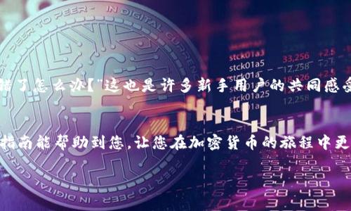 在将加密货币从币安（Binance）提到TP钱包的过程中，您需要遵循一些简单的步骤。TP钱包是一个支持多种区块链资产的钱包，能够安全地储存您的数字货币。以下是详细的操作步骤和注意事项。

步骤一：准备工作
在开始之前，请确保您已经在币安上创建了账户，并且已经完成了身份验证。同时，确保您也在手机上下载并安装了TP钱包。在打开TP钱包时，您需要创建一个新的钱包或导入已有的钱包。如果您是新用户，请务必牢记助记词，因为这是您恢复钱包的唯一方法。

步骤二：获取TP钱包的接收地址
打开TP钱包，选择您希望接收的数字货币（例如以太坊、比特币、USDT等），然后点击“接收”按钮。此时，TP钱包会生成一个接收地址，通常是一个长字符串。您可以选择直接复制这个地址，或者使用二维码扫描功能。

步骤三：登录币安并选择提币
在您的电脑或手机上打开币安，使用您的账户凭证登录。如果您使用的是手机应用，同样登录后，进入“钱包”部分。选择“提币”或“提取”，进入提币界面。

步骤四：填写提币信息
在币安的提币界面中，您需要填写以下信息：
ul
    listrong币种：/strong选择您要提取的数字货币类型。/li
    listrong提币地址：/strong在此处粘贴您从TP钱包复制的接收地址。/li
    listrong提币数量：/strong输入您希望提取的数量。/li
/ul

步骤五：确认提币信息
在填写完所有信息后，请仔细检查确保所有的细节都正确无误，尤其是提币地址。错误的提币地址可能导致资产永久丢失。一旦确认无误，点击“提交”按钮进行提币操作。

步骤六：验证提币请求
根据币安的安全设置，您可能需要完成邮箱或手机短信的验证。输入收到的验证码后，确认提币请求。此时，币安将会处理您的提币请求，一般情况下，处理时间为几分钟至几小时。

步骤七：检查TP钱包余额
在完成提币请求后，请返回TP钱包，检查您的余额。如果一切顺利，您应该能在不久后看到提币的数字货币已成功到账。

注意事项
ul
    li确保在提币前已开启两步验证，以增强账户安全性。/li
    li不同的数字货币网络可能会有不同的提币手续费，请确认相关费用。/li
    li在进行大额交易前，可以先进行小额测试，以确保流程顺利。/li
/ul

个人经历
回想起我第一次从币安提币到TP钱包时的紧张心情，那时我对加密货币的操作还不够熟悉。输入地址时，我的手总是有些颤抖，心中暗想：“假如出错了怎么办？”这也是许多新手用户的共同感受。随着一系列操作的完成，看到TP钱包的余额更新时，那种喜悦感真是难以形容。它让我更加信任数字货币的世界，也激发了我进一步探索的热情。

总结
将资产从币安提到TP钱包是一个简单而行之有效的过程。只要您遵循上述的步骤，保持冷静并仔细核对信息，便可以顺利完成提币操作。希望这篇指南能帮助到您，让您在加密货币的旅程中更加顺利。

在这过程中，始终保持对数字资产的重视和安全意识，才能让自己在这个形势复杂的市场中立于不败之地。