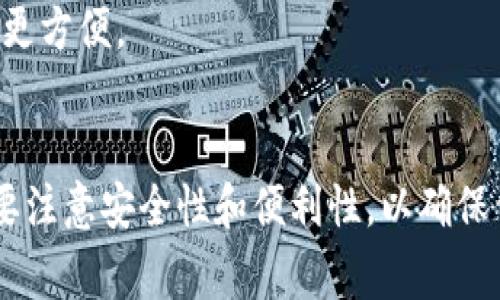 在巴西，使用USDT（泰达币）作为一种常见的稳定币进行加密货币交易的用户越来越多，因此选择一个安全和方便的USDT钱包显得尤为重要。以下是一些在巴西常用的USDT钱包：

### 1. **手机钱包**
  - **Trust Wallet**: Trust Wallet 是一个非常受欢迎的移动钱包，支持多种加密货币，包括 USDT。它界面友好，易于使用，并且提供了私钥控制功能。
  - **Exodus Wallet**: Exodus 是一个非常直观的多币种钱包，支持 USDT 的存储和交易。它的桌面和移动版本都很流行，并提供内置交易功能。

### 2. **交易所钱包**
  - **Binance**: 作为全球最大的加密货币交易所之一，Binance 提供了安全的钱包服务，用户可以在这里购买、存储和交易 USDT。
  - **Coinbase**: 尽管 Coinbase 在巴西的可用性可能有限，但它还是一个很多人首选的交易所，提供安全的钱包功能。

### 3. **硬件钱包**
  - **Ledger Nano S/X**: 如果你需要更高级别的安全性，可以选择硬件钱包，如 Ledger Nano。这些设备可以很安全地存储 USDT 和其他加密货币，适合长期持有。

### 如何选择合适的钱包？
在选择适合你的USDT钱包时，可以考虑以下几个因素：
- **安全性**：确保钱包具有良好的安全功能，如两步认证和私钥控制。
- **用户体验**：选择一个界面友好，操作简单的钱包，尤其是如果你是初学者。
- **费用**：了解钱包的费用结构，有些钱包可能会对交易收取费用。
- **支持的币种**：如果你计划持有多种加密货币，选择一个支持多种资产的钱包会更方便。

### 总结
在巴西，有多种选择可以用来存储和交易USDT。无论你选择哪种类型的钱包，都一定要注意安全性和便利性，以确保你的投资安全无忧。在进入加密货币市场时，选择正确的钱包是一个至关重要的步骤。