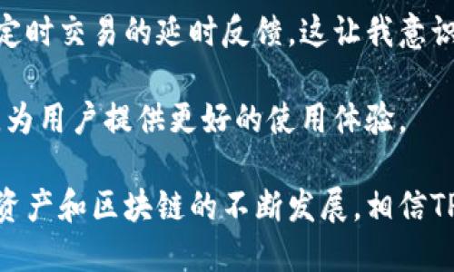 TPWallet（TP 钱包）是一个加密货币钱包，旨在为用户提供安全、便捷的数字资产管理和交易服务。TPWallet支持多种主流的加密货币和区块链，用户可以在这里进行资产的存储、转账、交易、兑换等操作。它不仅注重安全性，也强调用户体验，让用户能够轻松地管理自己的数字资产。

### TPWallet的主要功能

数字资产存储

TPWallet允许用户安全地存储各种加密资产，包括比特币、以太坊、USDT等多种主流数字货币。钱包采用了先进的加密技术，确保用户资产安全，减少被盗或丢失的风险。


方便的转账与交易

用户可以通过TPWallet方便地发送、接收加密货币。其友好的用户界面使得即使是新手也能轻松上手，无需进行复杂的操作。此外，TPWallet还支持多种交易对，为用户提供了更多的交易选择。


去中心化金融（DeFi）服务

TPWallet与众多去中心化金融平台合作，用户可以在钱包内直接参与DeFi项目，包括流动性挖掘、借贷等，随时随地赚取收益。这些功能极大地丰富了用户的投资选择。


内置的交易所功能

TPWallet还内置了交易所功能，用户无须切换应用即可进行加密货币的兑换。这种方便快捷的特点，尤其适合那些频繁进行交易的用户。


多链支持

TPWallet支持多条区块链网络，用户不仅可以管理以太坊及其代币，还可以管理其他区块链派生出的资产。这种多链的支持，使得TPWallet在同类钱包中更具竞争力。


用户体验和社区支持

TPWallet注重用户体验，界面简单直观。用户不仅可以轻松地进行各种操作，还可以在社区中获取技术支持和互动。这种社区化的方式，不仅增强了用户的参与感与归属感，也为用户提供了更多获取信息的渠道。


### 个人体验与感悟

我第一次接触区块链和加密货币时，感觉既神秘又迷茫。记得那时候，我也尝试过不少钱包，TPWallet的出现让我眼前一亮。简单的操作界面和丰富的功能让我很快就能上手。在进行比特币转账时，我意识到以往繁琐的步骤在这里都变得如此简单。

在使用TPWallet的过程中，我不仅感受到技术的进步，同时也体验到了数字资产交易的乐趣。那种能够掌控自己的资产，随时随地参与市场行情的感觉，让我想起小时候收藏邮票的乐趣。两者之间的共同点在于，都是对未来的投资和珍藏，TPWallet让我在数字时代找到了一种新的收藏方式。

使用TPWallet进行DeFi操作的那段时间更是让我倍感兴奋。通过流动性挖掘赚取收益的过程让我感受到了一种参与未来金融的前沿体验，每一次的收益通知都有种秘不外宣的愉悦感，仿佛在探索一片未知的财富之海。

### 反思与展望

尽管TPWallet在多方面表现优秀，但我认为任何技术和平台都不是完美的。在体验过程中，我也曾遇到过一些小问题，比如网络不稳定时交易的延时反馈，这让我意识到技术的局限性。对于所有使用TPWallet的用户来说，加强对网络安全的认识，以及合理规划自己的资产配置都显得尤为重要。

未来，TPWallet也许会面临更多的竞争，尤其是在去中心化金融越来越火热的情况下。我希望它能够继续保持创新，不断推出新功能，为用户提供更好的使用体验。

总的来说，TPWallet作为一个多功能的加密货币钱包，不仅为用户提供了便利，也在一定程度上推动了区块链技术的普及。随着数字资产和区块链的不断发展，相信TPWallet也会在未来的市场中继续扮演重要角色。如果你也对加密货币感兴趣，不妨试试TPWallet，体验一下这个数字时代的“钱包”。