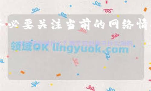 在讨论tpwallet（TP钱包）互相转账是否需要手续费之前，我们先来了解一下TP钱包是什么，以及它在区块链生态系统中的作用。

什么是TP钱包？
TP钱包，即TokenPocket，是一个多功能的区块链数字资产钱包，支持多种公链和各种类型的数字货币。用户可以用它来存储、转账、交易数字资产，甚至参与去中心化应用（DApp）的生态。TP钱包的用户体验良好，界面简洁，方便用户管理自己的数字资产。

TP钱包的转账功能
在TP钱包中，用户可以便捷地进行资产转账。当用户向其他用户转账时，系统会根据转账的区块链网络、转账金额以及其他因素进行处理。一般来说，转账包括两种主要情况：同链转账和跨链转账。

同链转账是否需要手续费？
同链转账，即在同一种区块链上的转账，通常是需要支付一定的手续费的。这是因为区块链网络需要矿工参与交易的验证和打包过程，而矿工会根据交易的复杂度和网络拥堵情况收取相应的手续费。在TP钱包中，用户进行同链转账时，系统会自动计算并提示所需的手续费。

跨链转账的手续费问题
跨链转账则是指在不同区块链之间进行的转账。在TP钱包中，跨链转账可能涉及到更复杂的操作，比如代币的兑换和转移，因此手续费通常会更高。此外，跨链交易的机制也可能导致交易延迟，需要更长时间来确认。

手续费的计算方式
手续费计算的具体方式可能因区块链的不同而有所区别。例如，在以太坊上，手续费是以“Gas”为单位计算的，Gas价格会随着网络拥堵情况的变化而波动。而在比特币网络中，手续费通常是基于每字节的计算方式。因此，在使用TP钱包进行转账前，用户可以关注当前网络的手续费情况，以便选择最佳的转账时机。

我个人的转账经历
回想起我第一次使用TP钱包转账的经历，确实让我紧张了一阵。在转账之前，我特意查看了手续费的情况，因为我不想因为操作不当而浪费掉一笔资金。大约几年前，我也曾在别的钱包上支付过高昂的手续费，这让我对于这类交易格外谨慎。在TP钱包中，看到透明的手续费计算让我松了一口气。

如何降低转账手续费？
如果你也关心转账手续费，有几种策略可以帮助你降低费用。首先，选择在网络相对空闲时进行转账，这样可以减少所需支付的手续费。第二，使用一些层二扩展解决方案或其他协议，这些通常会提供更低的转账费用。最后，关注TP钱包的官方消息，随时了解可能推出的费用优惠活动。

总结
在使用TP钱包进行转账时，了解手续费的相关内容是十分重要的。根据不同的转账类型，手续费的高低会有所不同。在进行同链或跨链转账前，务必要关注当前的网络情况，以便做出最佳的决策。个人经验提醒我们，合理规划转账时间和方式，能够有效降低手续费支出，让我们的数字资产转账更加高效、划算。

转账, 手续费, TP钱包/guanjianci
TP钱包间互相转账的手续费分析与策略