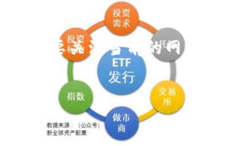 在讨论tpwallet（TP钱包）互相转账是否需要手续费之前，我们先来了解一下TP钱包是什么，以及它在区块链生态系统中的作用。

什么是TP钱包？
TP钱包，即TokenPocket，是一个多功能的区块链数字资产钱包，支持多种公链和各种类型的数字货币。用户可以用它来存储、转账、交易数字资产，甚至参与去中心化应用（DApp）的生态。TP钱包的用户体验良好，界面简洁，方便用户管理自己的数字资产。

TP钱包的转账功能
在TP钱包中，用户可以便捷地进行资产转账。当用户向其他用户转账时，系统会根据转账的区块链网络、转账金额以及其他因素进行处理。一般来说，转账包括两种主要情况：同链转账和跨链转账。

同链转账是否需要手续费？
同链转账，即在同一种区块链上的转账，通常是需要支付一定的手续费的。这是因为区块链网络需要矿工参与交易的验证和打包过程，而矿工会根据交易的复杂度和网络拥堵情况收取相应的手续费。在TP钱包中，用户进行同链转账时，系统会自动计算并提示所需的手续费。

跨链转账的手续费问题
跨链转账则是指在不同区块链之间进行的转账。在TP钱包中，跨链转账可能涉及到更复杂的操作，比如代币的兑换和转移，因此手续费通常会更高。此外，跨链交易的机制也可能导致交易延迟，需要更长时间来确认。

手续费的计算方式
手续费计算的具体方式可能因区块链的不同而有所区别。例如，在以太坊上，手续费是以“Gas”为单位计算的，Gas价格会随着网络拥堵情况的变化而波动。而在比特币网络中，手续费通常是基于每字节的计算方式。因此，在使用TP钱包进行转账前，用户可以关注当前网络的手续费情况，以便选择最佳的转账时机。

我个人的转账经历
回想起我第一次使用TP钱包转账的经历，确实让我紧张了一阵。在转账之前，我特意查看了手续费的情况，因为我不想因为操作不当而浪费掉一笔资金。大约几年前，我也曾在别的钱包上支付过高昂的手续费，这让我对于这类交易格外谨慎。在TP钱包中，看到透明的手续费计算让我松了一口气。

如何降低转账手续费？
如果你也关心转账手续费，有几种策略可以帮助你降低费用。首先，选择在网络相对空闲时进行转账，这样可以减少所需支付的手续费。第二，使用一些层二扩展解决方案或其他协议，这些通常会提供更低的转账费用。最后，关注TP钱包的官方消息，随时了解可能推出的费用优惠活动。

总结
在使用TP钱包进行转账时，了解手续费的相关内容是十分重要的。根据不同的转账类型，手续费的高低会有所不同。在进行同链或跨链转账前，务必要关注当前的网络情况，以便做出最佳的决策。个人经验提醒我们，合理规划转账时间和方式，能够有效降低手续费支出，让我们的数字资产转账更加高效、划算。

转账, 手续费, TP钱包/guanjianci
TP钱包间互相转账的手续费分析与策略