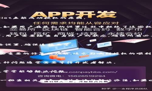 关于“tpwallet为什么没有授权”的问题，可以考虑几个方面来探讨这个话题。由于缺乏详细的上下文，我将从几个常见的角度出发，分析可能导致tpwallet未能成功授权的原因。

1. 应用权限设置
在许多情况下，tpwallet没有被授权的原因可能与应用的权限设置有关。用户在使用某些功能时，应用需要请求特定的权限，比如访问账户、进行交易等。如果用户在最初的设置过程中拒绝了这些权限，那么后续就会出现功能无法使用的情况。

2. 账户验证问题
另一个常见的原因是账户验证问题。如果用户的账户没有通过必要的认证，比如KYC（了解你的客户）流程，应用可能会限制某些功能的使用。这种情况下，用户需要检查自身账户的状态，确保所有必要的验证步骤已经完成。

3. 网络连接问题
tpwallet的使用通常依赖于稳定的网络连接。如果用户的网络不稳定，可能会导致授权请求未能成功发送或接收。这种情况下，建议用户检查自己的网络设置，确保连接正常。

4. 应用版本问题
使用过时版本的tpwallet应用也可能导致授权的失败。开发者可能会不断更新应用以修复bug或增强功能。如果用户没有及时更新应用，可能会错过一些重要的修复或功能，这会影响到授权的顺利进行。

5. 背景渲染与事件处理
在某些情况下，tpwallet的后端可能出现问题。比如，服务器可能在进行维护或出现故障。用户在这段时间内进行授权操作，可能就会面临失败的情况。这种问题通常需要等待开发者解决。

6. 用户操作失误
有时候，操作失误也是一种可能性。用户在授权流程中，可能由于不清楚某些步骤而导致未能完成授权。重新阅读授权流程，确保每一环节都已正确操作，常常能够解决问题。

总结
tpwallet没有授权的原因多种多样，从权限设置、账户验证到网络问题，甚至是应用更新和用户操作失误都有可能导致。在面对授权问题时，用户可以逐一排查相关因素，找到合适的解决办法。如果以上提到的方法都不能解决问题，建议联系tpwallet的客服支持进行深入咨询。这样不仅可以获得更专业的帮助，还能更快地恢复tpwallet的正常使用。

希望这些信息能对你理解tpwallet的授权问题有所帮助！如果你还有其他问题或需要进一步的讨论，请随时告知。