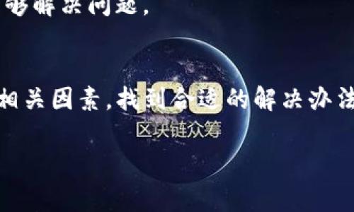 关于“tpwallet为什么没有授权”的问题，可以考虑几个方面来探讨这个话题。由于缺乏详细的上下文，我将从几个常见的角度出发，分析可能导致tpwallet未能成功授权的原因。

1. 应用权限设置
在许多情况下，tpwallet没有被授权的原因可能与应用的权限设置有关。用户在使用某些功能时，应用需要请求特定的权限，比如访问账户、进行交易等。如果用户在最初的设置过程中拒绝了这些权限，那么后续就会出现功能无法使用的情况。

2. 账户验证问题
另一个常见的原因是账户验证问题。如果用户的账户没有通过必要的认证，比如KYC（了解你的客户）流程，应用可能会限制某些功能的使用。这种情况下，用户需要检查自身账户的状态，确保所有必要的验证步骤已经完成。

3. 网络连接问题
tpwallet的使用通常依赖于稳定的网络连接。如果用户的网络不稳定，可能会导致授权请求未能成功发送或接收。这种情况下，建议用户检查自己的网络设置，确保连接正常。

4. 应用版本问题
使用过时版本的tpwallet应用也可能导致授权的失败。开发者可能会不断更新应用以修复bug或增强功能。如果用户没有及时更新应用，可能会错过一些重要的修复或功能，这会影响到授权的顺利进行。

5. 背景渲染与事件处理
在某些情况下，tpwallet的后端可能出现问题。比如，服务器可能在进行维护或出现故障。用户在这段时间内进行授权操作，可能就会面临失败的情况。这种问题通常需要等待开发者解决。

6. 用户操作失误
有时候，操作失误也是一种可能性。用户在授权流程中，可能由于不清楚某些步骤而导致未能完成授权。重新阅读授权流程，确保每一环节都已正确操作，常常能够解决问题。

总结
tpwallet没有授权的原因多种多样，从权限设置、账户验证到网络问题，甚至是应用更新和用户操作失误都有可能导致。在面对授权问题时，用户可以逐一排查相关因素，找到合适的解决办法。如果以上提到的方法都不能解决问题，建议联系tpwallet的客服支持进行深入咨询。这样不仅可以获得更专业的帮助，还能更快地恢复tpwallet的正常使用。

希望这些信息能对你理解tpwallet的授权问题有所帮助！如果你还有其他问题或需要进一步的讨论，请随时告知。