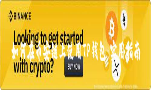 如何在币安链上使用TP钱包：实用指南