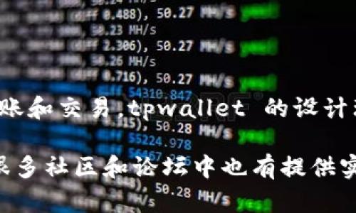 tpwallet 是一个多链数字钱包，旨在为用户提供安全、便捷的加密货币管理服务。它支持多种数字资产的存储、转账和交易。tpwallet 的设计理念强调用户友好、跨链互操作性以及安全性，使得无论是加密货币的新手还是经验丰富的投资者，都能轻松使用。

如果你想更深入了解 tpwallet 的具体功能、优势以及使用方法，可以查看其官方网站或相关的用户指南。同时，很多社区和论坛中也有提供实用的使用经验和技巧，帮助用户更好地管理他们的数字资产。