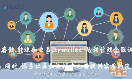 tpwallet 是一个多链数字钱包，旨在为用户提供安全、便捷的加密货币管理服务。它支持多种数字资产的存储、转账和交易。tpwallet 的设计理念强调用户友好、跨链互操作性以及安全性，使得无论是加密货币的新手还是经验丰富的投资者，都能轻松使用。

如果你想更深入了解 tpwallet 的具体功能、优势以及使用方法，可以查看其官方网站或相关的用户指南。同时，很多社区和论坛中也有提供实用的使用经验和技巧，帮助用户更好地管理他们的数字资产。