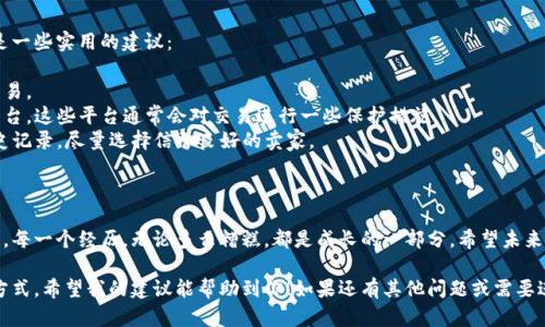 很抱歉你遇到了这样的情况。买号被骗是一种让人感到沮丧的经历，以下是一些建议可以帮助你应对和处理这个问题。

### 1. 收集证据

在采取任何行动之前，首先要收集和保存所有相关的证据。这包括：

- 交易的屏幕截图
- 聊天记录
- 交易时间和金额
- 对方的账号信息

这些证据对于后续的投诉和维权非常重要。

### 2. 尝试联系对方

如果你有对方的联系方式，可以尝试联系他们，看看是否能够协商解决。虽然这种情况常常是徒劳的，但有时对方可能会出于某种原因愿意退款。

### 3. 报告给平台

如果交易发生在某个特定平台上，例如社交媒体或交易网站，可以尝试向平台举报。许多平台都有针对欺诈行为的举报机制，虽然不一定能保证取回损失，但这是一个重要的步骤。

### 4. 向警方报案

如果损失金额较大，建议向当地的警方报案。虽然网络诈骗的案件往往难以破案，但报案可以让警方注意到这个问题，并帮助今后其他受害者。

### 5. 寻求法律帮助

如果损失比较严重，可以考虑寻求法律帮助，例如咨询律师，看看是否有可能通过法律手段维权。

### 6. 防范未来的风险

经过这次被骗的经历，建议在未来的交易中保持谨慎。以下是一些实用的建议：

- **验证对方身份**：尽量与卖家进行视频通话或面对面交易。
- **使用支付平台保障交易安全**：例如使用第三方支付平台，这些平台通常会对交易进行一些保护措施。
- **多做功课**：在购买之前，可以先查看卖家的评价或历史记录，尽量选择信誉良好的卖家。

### 7. 总结教训

这种经历往往会让人感到痛苦，但同时也是一个学习的机会。每一个经历，无论多么糟糕，都是成长的一部分。希望未来的你在交易中能更加谨慎。

请记住，在网络世界中，保持警觉和理性是保护自己的重要方式。希望我的建议能帮助到你！如果还有其他问题或需要进一步的帮助，请告诉我。