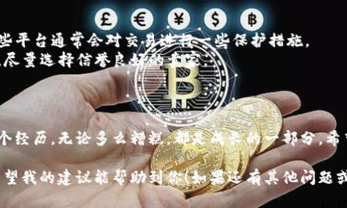 很抱歉你遇到了这样的情况。买号被骗是一种让人感到沮丧的经历，以下是一些建议可以帮助你应对和处理这个问题。

### 1. 收集证据

在采取任何行动之前，首先要收集和保存所有相关的证据。这包括：

- 交易的屏幕截图
- 聊天记录
- 交易时间和金额
- 对方的账号信息

这些证据对于后续的投诉和维权非常重要。

### 2. 尝试联系对方

如果你有对方的联系方式，可以尝试联系他们，看看是否能够协商解决。虽然这种情况常常是徒劳的，但有时对方可能会出于某种原因愿意退款。

### 3. 报告给平台

如果交易发生在某个特定平台上，例如社交媒体或交易网站，可以尝试向平台举报。许多平台都有针对欺诈行为的举报机制，虽然不一定能保证取回损失，但这是一个重要的步骤。

### 4. 向警方报案

如果损失金额较大，建议向当地的警方报案。虽然网络诈骗的案件往往难以破案，但报案可以让警方注意到这个问题，并帮助今后其他受害者。

### 5. 寻求法律帮助

如果损失比较严重，可以考虑寻求法律帮助，例如咨询律师，看看是否有可能通过法律手段维权。

### 6. 防范未来的风险

经过这次被骗的经历，建议在未来的交易中保持谨慎。以下是一些实用的建议：

- **验证对方身份**：尽量与卖家进行视频通话或面对面交易。
- **使用支付平台保障交易安全**：例如使用第三方支付平台，这些平台通常会对交易进行一些保护措施。
- **多做功课**：在购买之前，可以先查看卖家的评价或历史记录，尽量选择信誉良好的卖家。

### 7. 总结教训

这种经历往往会让人感到痛苦，但同时也是一个学习的机会。每一个经历，无论多么糟糕，都是成长的一部分。希望未来的你在交易中能更加谨慎。

请记住，在网络世界中，保持警觉和理性是保护自己的重要方式。希望我的建议能帮助到你！如果还有其他问题或需要进一步的帮助，请告诉我。