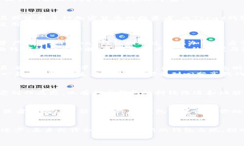 
在数字货币时代：TPWallet与Topay钱包的实用指南

数字货币, TPWallet, Topay钱包/guanjianci

引言
随着数字货币的快速发展，越来越多的人开始接触和使用各种加密货币钱包。作为一种便捷的存储和交易工具，TPWallet和Topay钱包无疑是其中的佼佼者。本文将详细介绍这两款钱包的特点和实用性，带你深入了解数字货币的世界。

什么是数字货币钱包？
数字货币钱包是一种软件或硬件工具，用于存储、发送、接收加密货币。不同于传统银行账户，数字货币钱包可以让用户直接管理他们的资产而不需要中介，这为用户提供了更大的灵活性和自主权。在我接触区块链和数字货币的早期阶段时，我也曾因为对这些新鲜事物的不理解而犹豫不决，也许是经历了几次难以理解的转账后，我才慢慢体会到数字货币钱包的重要性。

TPWallet的特点
TPWallet作为一款多链数字钱包，支持多种加密货币的存储和管理。它不仅用户界面友好，操作简单，而且具备强大的安全性。TPWallet采用多重签名技术，确保用户的资产安全。同时，它还集成了去中心化交易所（DEX），用户可以在应用内直接进行交易，这对于那些追求灵活性的投资者来说，显得尤为重要。
我记得我第一次使用TPWallet时，被它简洁的界面所吸引。它让我感觉操作如此简单，几乎没有学习曲线。与我早些时候尝试的复杂钱包相比，TPWallet无疑如同一缕春风，让我重拾对数字资产的信心。

Topay钱包的优势
Topay钱包则专注于用户体验，旨在为普通用户提供轻松、安全的加密货币交易体验。该钱包支持法币与加密货币的转换，在交易过程中，用户可以选择最优价，享受更加实惠的交易成本。此外，Topay钱包还提供许多社交功能，用户可以轻松分享自己的交易和投资经验，这种社交属性让我感到它不仅仅是一个钱包，更像是一个社区。
回想起我和朋友们在聚会时讨论数字货币的那些日子，Topay钱包的社交功能完美契合了这样的场景。我们可以分享交易技巧，讨论投资决策，甚至在聚会上进行小额交易，这让我们彼此之间的交流更加丰富。

TPWallet与Topay钱包的比较
虽然TPWallet和Topay钱包都在数字货币领域占有一席之地，但它们的定位与功能略有不同。TPWallet适合那些对数字货币交易有较高要求的用户，特别是那些需要频繁交易或使用多种加密货币的投资者。而Topay钱包则更适合普通用户，旨在通过便捷的操作和良好的用户体验，让更多人轻松进入数字货币的世界。
在我的使用经历中，我发现有时候我会根据具体需求切换这两款钱包。在需要进行复杂交易时，我会选择TPWallet，而在进行简单的资产管理或与朋友分享时，我则更倾向于使用Topay钱包。

安全性问题的思考
在使用数字货币钱包时，安全性永远是用户最关心的问题之一。TPWallet和Topay钱包都在安全性方面下了很大功夫。TPWallet利用多重签名和冷存储等技术来保障用户的资产安全，而Topay钱包则通过层层加密和身份验证来防止未授权的访问。
在我刚开始接触数字货币时，也曾经历过一次安全事件，那是我因为对钱包安全性的忽视，导致了少量资产被盗。那次经历让我深刻认识到，保护自己的数字资产不仅仅是依赖钱包的安全措施，更需要用户自身的警觉与防范。如今，我每次使用数字钱包都会格外小心，双重验证和备份私钥成了我的常态。

实用的功能与设计
TPWallet与Topay钱包不仅具备基本的资产管理功能，还提供了许多实用的附加功能。TPWallet的去中心化交易所功能就相当便捷，它使得用户可以直接在钱包内部进行交易，避免了多个平台间的转换。而Topay钱包则通过法币与加密货币的转换功能，大大降低了用户的交易门槛，让初学者也能轻松上手。
对于我来说，TPWallet的交易功能使得我可以在关键时刻迅速反应，而Topay钱包的简洁设计常常让我在与朋友分享资产时，感受到数字货币的魅力。每当我看到朋友们对这一新兴科技产生兴趣时，我都会耐心分享我的使用体验和技巧，带动他们一起探索这个充满可能性的数字货币世界。

用户社区与支持
无论是TPWallet还是Topay钱包，都建立了用户社区。这些社区提供了相互支持的平台，用户可以在这里分享经验，提出问题，甚至参与项目的反馈。这样的互动不仅让用户感受到归属感，也有利于钱包的持续改进和功能。在我个人的体验中，参与这些社区让我的知识不断增长，有时看到别人遇到问题时，我会主动提供帮助，这种互助的氛围让我倍感温暖。

如何选择适合自己的钱包
选择一种适合自己的数字货币钱包时，需要根据个人需求、使用习惯以及安全性来综合考虑。若你是一个对交易频繁的小伙伴，TPWallet或许更符合你的需求。如果你刚入门，或者喜欢社交分享，Topay钱包可能就是你的最佳选择。在这个过程中，我建议大家可以尝试同时使用这两款钱包，找到最适合自己的方式。

结语
数字货币的世界给我们提供了前所未有的机会与挑战。借助TPWallet和Topay钱包，我们可以更加轻松地管理自己的资产，享受数字时代带来的便利。随着区块链技术的不断进步，未来或许会有更多创新的钱包出现，推动整个行业的发展。想起我刚接触这些时的青涩和幻想，如今的我已经能自如地在这个世界中游刃有余。希望每一位读者都能在数字货币的旅程上，找到属于自己的那片天空。

如果你对TPWallet和Topay钱包有更多的疑惑或兴趣，欢迎随时交流。我期待与你们一同探索这一精彩的数字世界！