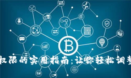 TPWallet恢复权限的实用指南：让你轻松调整任何访问权限