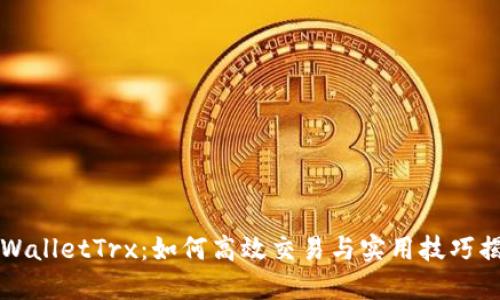 TPWalletTrx：如何高效交易与实用技巧揭示