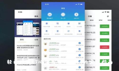 轻松提取ETH：使用TPWallet的实践指南