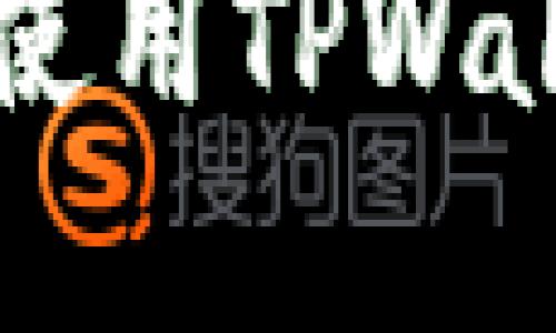 轻松提取ETH：使用TPWallet的实践指南