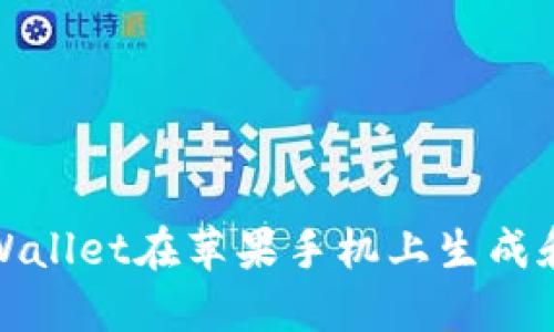 如何使用TPWallet在苹果手机上生成和扫描二维码