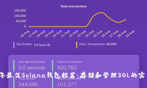 2023年最佳Solana钱包推荐：存储和管理SOL的实用选择
