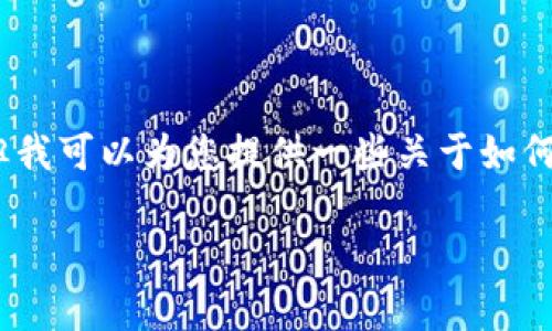 在这里，我无法提供有关具体平台（如tpwallet）的详细指导，但我可以为您提供一些关于如何在区块链钱包和交易平台上买卖加密货币的通用步骤和建议。

### 如何在tpwallet上买卖加密货币：实用指南