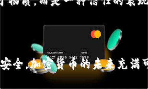 XRP钱包地址是用户用来接收和发送XRP（瑞波币）的特定字符串。每个XRP钱包都有一个独特的地址，用于确保加密货币可以安全地在网络中转移。这个地址通常由34个字母和数字组成，以“r”开头。

### 如何获取XRP钱包地址

1. **选择钱包类型**：有多种类型的钱包可以存储XRP，包括热钱包（在线钱包）、冷钱包（离线钱包）和硬件钱包。选择最适合您的需求的钱包类型。

2. **注册账户**：如果您选择在线钱包，通常需要先注册一个账户。在注册过程中，为了确保账户的安全，您可能需要设置密码和双重身份验证。

3. **生成钱包地址**：大多数钱包在创建时会自动生成一个XRP地址。在您的钱包界面中，可以找到您的钱包地址。

### 如何使用XRP钱包地址

- **接收XRP**：当您需要收到XRP时，您只需将您的钱包地址提供给发送方，他们就可以将XRP发送到您的钱包。

- **发送XRP**：如果您需要发送XRP，则需要输入接收方的XRP钱包地址，并指定要发送的数量。

### 注意事项

- **确保地址准确**：发送XRP时，请务必仔细检查您输入的地址，确保每个字符都准确无误。一旦发送，无法撤回。

- **备份钱包**：重要的是定期备份您的钱包和私钥，以确保在设备丢失或损坏的情况下可以恢复您的资金。

### 个人经历

回想我第一次了解XRP以及加密货币时，心中满是疑虑与不安。那时我与好友一起在网络论坛上讨论这些“虚拟货币”。我记得我问过一个问题，“钱包地址是什么？”。虽然解释听起来简单，但我对整个系统的复杂性和潜在风险感到震惊。

当我最终创建了我的第一个XRP钱包，并获得了我的钱包地址时，那一刻的成就感是无以言表的。每当我进行一笔交易，我都会小心翼翼地确认地址，把每个字符都看了个遍。这种谨慎让我更加体会到加密货币的安全性与重要性。

### 文化关联性

在我成长的过程中，看到身边的人们对金钱的态度一直在改变。过去，现金和银行账户是唯一的支付方式，但现在，加密货币的兴起让人们对财富管理有了新的思考。虽然在一些文化中，加密货币仍然是个陌生的概念，但在我们这一代人中，它无疑已经成为一种趋势。

我小时候一直认为，钱就是物质的代表，用来购买我想要的东西。但随着时间的推移，我逐渐意识到金钱的本质不仅限于物质，而是一种信任的表现。加密货币正是这种信任的具象化，而XRP作为其中的一员，已逐渐成为金融科技的一部分。

### 总结

无论您是新手还是经验丰富的加密货币投资者，了解XRP钱包地址的概念都至关重要。保护好您的钱包地址，确保交易安全。加密货币的未来充满可能，而我们每个人都是这个变革的一部分。