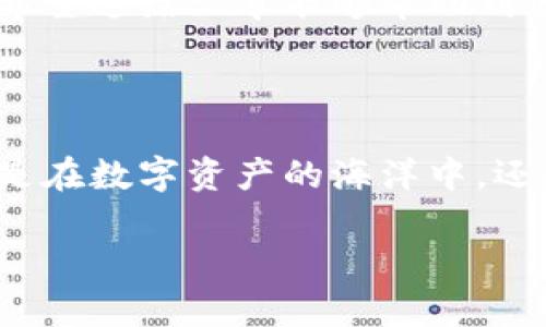   如何在TPWallet中添加秘岸生态链：一步步指导你的数字资产管理 / 
 guanjianci TPWallet, 秘岸生态链, 数字资产管理 /guanjianci 

在如今的数字化时代，区块链技术的发展为我们的资产管理带来了新的可能性。TPWallet作为一款多链数字资产钱包，允许用户在一个平台上管理多种区块链资产。在这篇文章中，我将详细介绍如何在TPWallet中添加秘岸生态链，并分享我个人在数字资产管理中的一些经验和见解。

一、什么是TPWallet？

TPWallet是一个功能强大的数字钱包，支持多条区块链的资产存储和管理。它不仅安全且用户友好，适合新手和经验丰富的用户。同时，TPWallet支持多种资产类型，包括ERC20、BEP20和其他各种代币。这使得用户能够方便地进行交易、转账以及参与各种区块链项目。

二、秘岸生态链概述

秘岸生态链（Mikan Chain）是一个旨在促进区块链技术与现实世界产业结合的生态系统。它不仅仅是一个简单的链，而是一个综合性的生态，旨在通过去中心化技术提高透明度和效率。秘岸生态链支持智能合约、去中心化应用（DApp），以及其他区块链功能。对我来说，这个平台让我想起了我小时候第一次接触计算机编程的兴奋，那是一种打开新世界的感觉。

三、为什么要在TPWallet中添加秘岸生态链？

将秘岸生态链添加到TPWallet中有多个好处。首先，它便于管理和存储秘岸链上的资产，用户能够在一个钱包中查看和管理不同链上的资产。此外，TPWallet的安全性也使得用户的资产能够得到更好的保护。其次，随着秘岸生态链的发展和普及，早期参与者将能够享受到更多潜在的投资收益。

四、如何在TPWallet中添加秘岸生态链

下面是具体步骤：

ol
listrong下载并安装TPWallet/strong：如果您还没有安装TPWallet，首先需要在官方应用商店下载并安装。确保下载的是官方版本，以避免安全风险。/li

listrong创建或导入钱包/strong：打开TPWallet后，您可以选择创建一个新钱包或导入现有钱包。如果您是新手，创建新钱包会是一个不错的开始。在这个过程中，请务必保存好您的助记词，以避免资产丢失。/li

listrong进入设置界面/strong：在TPWallet的主界面上，通常会有一个“设置”或“多链”选项。点击进入设置菜单，从中找到“添加链”或类似的选项。/li

listrong添加秘岸生态链/strong：在添加链的选项中，您可能会看到一系列可选的区块链。在这些选项中寻找秘岸生态链。如果没有看到，您可以手动输入秘岸链的详细信息，包括链ID、区块浏览器地址等。这些信息通常可以在秘岸的官方网站或相关文档中找到。/li

listrong确认添加/strong：完成输入后，确认添加。系统可能会提示您一些有关网络的详细信息，请仔细阅读并确认。成功添加后，您将在TPWallet中看到秘岸生态链的选项。/li
/ol

五、使用秘岸生态链的技巧

在TPWallet中成功添加秘岸生态链后，您可以进行各种操作，比如转账、交易和参与DApp等。以下是一些我个人的使用技巧：

ul
listrong定期检查资产/strong：我习惯每隔一段时间就检查一次我的数字资产，以确保一切正常。这不仅能让我及时发现问题，还能帮助我把握市场动态。/li

listrong合理分配资产/strong：在管理数字资产时，建议您不要把所有的资产放在同一个链上。这样，不同链的资产可以相互补充，降低损失风险。/li

listrong关注社区动态/strong：参与秘岸生态的社区，关注官方的公告和动态。这可以帮助您获取第一手信息，及时调整投资策略。/li
/ul

六、个人体验和见解

在使用TPWallet和秘岸生态链的过程中，我深刻体会到数字资产管理并不仅仅是资产的存储，更是一种学习和投资的过程。就像我第一次接触编程一样，刚开始我也可能会感到茫然，但随着时间的推移，不断学习和探索，我慢慢感受到了其中的乐趣和成就感。

记得有一次，我在秘岸链上参与了一个新的项目，最开始我并不太了解其运作方式，但是通过查阅资料和和社区里的伙伴交流，我逐渐掌握了其中的一些细节。在这个过程中，收获的不仅仅是资产的增值，还有对区块链的理解和对未来的信心。

七、未来展望

随着区块链技术的不断发展，未来将会有更多像秘岸这样具有创新性的项目涌现。作为用户，我们不仅要积极参与，也要保持谨慎，确保我们的投资处于安全的环境中。此外，像TPWallet这样的多链钱包，将在新兴项目和技术中扮演越来越重要的角色。

总之，在TPWallet中添加秘岸生态链是一个非常值得尝试的选择。通过这一过程，我们不仅能够更好地管理资产，还能深入了解并参与到充满潜力的区块链生态中去。希望这篇文章能够帮助到您，让您的数字资产之旅更加顺利。

八、结语

最后，数字资产是未来的新趋势，让我们共同在这个领域探索更多的可能性。不论是通过TPWallet还是其他方式，保持学习的态度将是我们走向成功的重要一步。无论是在数字资产的海洋中，还是在生活的每一个领域，拥抱变化，勇于尝试，才能不断成长。

谢谢您的阅读，希望能够在未来的数字资产世界中，与大家一起分享更多的经验与见解。
