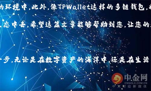   如何在TPWallet中添加秘岸生态链：一步步指导你的数字资产管理 / 
 guanjianci TPWallet, 秘岸生态链, 数字资产管理 /guanjianci 

在如今的数字化时代，区块链技术的发展为我们的资产管理带来了新的可能性。TPWallet作为一款多链数字资产钱包，允许用户在一个平台上管理多种区块链资产。在这篇文章中，我将详细介绍如何在TPWallet中添加秘岸生态链，并分享我个人在数字资产管理中的一些经验和见解。

一、什么是TPWallet？

TPWallet是一个功能强大的数字钱包，支持多条区块链的资产存储和管理。它不仅安全且用户友好，适合新手和经验丰富的用户。同时，TPWallet支持多种资产类型，包括ERC20、BEP20和其他各种代币。这使得用户能够方便地进行交易、转账以及参与各种区块链项目。

二、秘岸生态链概述

秘岸生态链（Mikan Chain）是一个旨在促进区块链技术与现实世界产业结合的生态系统。它不仅仅是一个简单的链，而是一个综合性的生态，旨在通过去中心化技术提高透明度和效率。秘岸生态链支持智能合约、去中心化应用（DApp），以及其他区块链功能。对我来说，这个平台让我想起了我小时候第一次接触计算机编程的兴奋，那是一种打开新世界的感觉。

三、为什么要在TPWallet中添加秘岸生态链？

将秘岸生态链添加到TPWallet中有多个好处。首先，它便于管理和存储秘岸链上的资产，用户能够在一个钱包中查看和管理不同链上的资产。此外，TPWallet的安全性也使得用户的资产能够得到更好的保护。其次，随着秘岸生态链的发展和普及，早期参与者将能够享受到更多潜在的投资收益。

四、如何在TPWallet中添加秘岸生态链

下面是具体步骤：

ol
listrong下载并安装TPWallet/strong：如果您还没有安装TPWallet，首先需要在官方应用商店下载并安装。确保下载的是官方版本，以避免安全风险。/li

listrong创建或导入钱包/strong：打开TPWallet后，您可以选择创建一个新钱包或导入现有钱包。如果您是新手，创建新钱包会是一个不错的开始。在这个过程中，请务必保存好您的助记词，以避免资产丢失。/li

listrong进入设置界面/strong：在TPWallet的主界面上，通常会有一个“设置”或“多链”选项。点击进入设置菜单，从中找到“添加链”或类似的选项。/li

listrong添加秘岸生态链/strong：在添加链的选项中，您可能会看到一系列可选的区块链。在这些选项中寻找秘岸生态链。如果没有看到，您可以手动输入秘岸链的详细信息，包括链ID、区块浏览器地址等。这些信息通常可以在秘岸的官方网站或相关文档中找到。/li

listrong确认添加/strong：完成输入后，确认添加。系统可能会提示您一些有关网络的详细信息，请仔细阅读并确认。成功添加后，您将在TPWallet中看到秘岸生态链的选项。/li
/ol

五、使用秘岸生态链的技巧

在TPWallet中成功添加秘岸生态链后，您可以进行各种操作，比如转账、交易和参与DApp等。以下是一些我个人的使用技巧：

ul
listrong定期检查资产/strong：我习惯每隔一段时间就检查一次我的数字资产，以确保一切正常。这不仅能让我及时发现问题，还能帮助我把握市场动态。/li

listrong合理分配资产/strong：在管理数字资产时，建议您不要把所有的资产放在同一个链上。这样，不同链的资产可以相互补充，降低损失风险。/li

listrong关注社区动态/strong：参与秘岸生态的社区，关注官方的公告和动态。这可以帮助您获取第一手信息，及时调整投资策略。/li
/ul

六、个人体验和见解

在使用TPWallet和秘岸生态链的过程中，我深刻体会到数字资产管理并不仅仅是资产的存储，更是一种学习和投资的过程。就像我第一次接触编程一样，刚开始我也可能会感到茫然，但随着时间的推移，不断学习和探索，我慢慢感受到了其中的乐趣和成就感。

记得有一次，我在秘岸链上参与了一个新的项目，最开始我并不太了解其运作方式，但是通过查阅资料和和社区里的伙伴交流，我逐渐掌握了其中的一些细节。在这个过程中，收获的不仅仅是资产的增值，还有对区块链的理解和对未来的信心。

七、未来展望

随着区块链技术的不断发展，未来将会有更多像秘岸这样具有创新性的项目涌现。作为用户，我们不仅要积极参与，也要保持谨慎，确保我们的投资处于安全的环境中。此外，像TPWallet这样的多链钱包，将在新兴项目和技术中扮演越来越重要的角色。

总之，在TPWallet中添加秘岸生态链是一个非常值得尝试的选择。通过这一过程，我们不仅能够更好地管理资产，还能深入了解并参与到充满潜力的区块链生态中去。希望这篇文章能够帮助到您，让您的数字资产之旅更加顺利。

八、结语

最后，数字资产是未来的新趋势，让我们共同在这个领域探索更多的可能性。不论是通过TPWallet还是其他方式，保持学习的态度将是我们走向成功的重要一步。无论是在数字资产的海洋中，还是在生活的每一个领域，拥抱变化，勇于尝试，才能不断成长。

谢谢您的阅读，希望能够在未来的数字资产世界中，与大家一起分享更多的经验与见解。