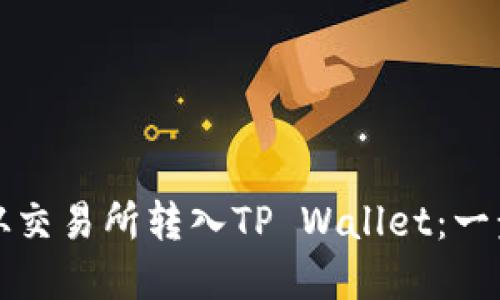 如何将数字货币从交易所转入TP Wallet：一步一步的实用指南