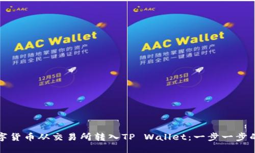 如何将数字货币从交易所转入TP Wallet：一步一步的实用指南
