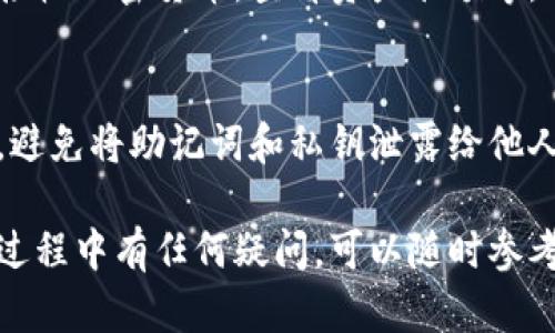 要在苹果设备上安装 TokenPocket 钱包，请遵循以下步骤。TokenPocket 是一个支持多链的数字货币钱包，用户可以在其中管理不同类型的加密资产。下面是详细的安装步骤：

步骤 1：打开 App Store
首先，在你的苹果设备上找到并打开 App Store 应用。App Store 是苹果官方的应用商店，你可以在这里下载各种应用程序。

步骤 2：搜索 TokenPocket
在 App Store 的搜索栏中输入“TokenPocket”。点击搜索按钮后，系统会显示相关应用的列表。

步骤 3：下载并安装
在搜索结果中找到 TokenPocket 应用，点击安装按钮（通常是一个云朵图标或者下载按钮）。如果需要，输入你的 Apple ID 密码或使用 Touch ID/Face ID 进行验证。应用下载并安装完成后，它将出现在你的主屏幕上。

步骤 4：打开 TokenPocket
在主屏幕上找到 TokenPocket 图标，点击打开应用。首次使用时，你可能需要进行一些基本设置，比如创建或导入钱包。

步骤 5：创建或导入钱包
如果你是第一次使用 TokenPocket，可以选择“创建钱包”选项。按照屏幕上的指示，设置密码，注意安全性。你也会收到助记词，务必妥善保存，这对你的资产安全至关重要。如果你已经有钱包，可以选择“导入钱包”，输入助记词或私钥进行导入。

步骤 6：开始使用
完成这些步骤后，你就可以开始使用 TokenPocket 进行加密货币的管理、交易等功能了。你可以发送和接收加密货币，查看资产余额等。

注意事项
在使用 TokenPocket 或其他加密钱包时，请务必注意安全问题。确保你的设备安全，定期更新应用程序，避免将助记词和私钥泄露给他人。

以上步骤即为在苹果设备上安装 TokenPocket 钱包的全过程，操作简单，适合任何用户。如果你在使用过程中有任何疑问，可以随时参考 TokenPocket 的官方网站或社区获得帮助。在使用加密货币时，保护好个人资金安全是最重要的。