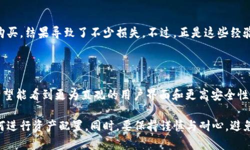 TPWallet 是一种多币种钱包，主要用于管理和存储各种加密货币，如 Ethereum (ETH)、Tron (TRX)、EOS 等。不过，关于是否可以直接在 TPWallet 中购买 ETH，具体情况取决于 TPWallet 提供的功能和集成的服务。

### 1. **购买 ETH 的方式**

在 TPWallet 中，用户通常可以通过以下几种方式获取 ETH：

- **交易所转入**：用户可以先在某个加密货币交易所（如 Binance、Coinbase）上购买 ETH，然后将其转入 TPWallet。这是最常见的方式。

- **钱包内置功能**：某些版本的 TPWallet 可能集成了一些服务，使用户能够直接通过信用卡或借记卡购买 ETH。在这种情况下，用户只需按照钱包的指引操作即可。

- **去中心化交易所 (DEX)**：TPWallet 可能也允许用户在内部通过去中心化交易所进行交易。这就意味着用户可以使用其他代币交换 ETH。

### 2. **安全性与实用性**

在选择如何获得 ETH 时，安全性是最重要的考虑因素之一。以下是一些个人经历和看法：

- **自我管理与保管**：我记得第一次接触加密货币时，感觉自己并不能完全信任在线交易所。我选择了把我的 ETH 存储在 TPWallet 中，因为它让我对自己的资产拥有更多的控制感。这种自我管理的方式让我感到更加安心，虽然有时需要更多的技术知识来管理私钥和备份。

- **成本与费用**：在许多交易所购买 ETH 时，手续费可能会相对较高，而使用去中心化交易所的费用往往低得多。我的一些朋友则因为手续费问题而对买入计划改为定期小额逐步收购，这也在一定程度上降低了投资风险。

### 3. **个人化观点与情感联系**

在我个人的加密货币投资旅程中，购买 ETH 的过程并不是一帆风顺的。我清楚地记得，当时市场价格波动较大，我错误地选择在高位购买，结果导致了不少损失。不过，正是这些经验教训让我意识到市场的复杂性和不可预测性。通过这些经历和反思，我逐渐理解了资产配置的概念，也明白了定期定额投资的必要性。

### 4. **未来展望与总结**

随着区块链技术的不断发展，像 TPWallet 这样的数字钱包可能会集成更多功能，使得用户可以更便捷地购买和管理 ETH。未来，我希望能看到更为直观的用户界面和更高安全性的保障。这样的进步将会吸引更多新手和普通用户参与到加密货币的世界中来。

在总结我的经验时，我建议那些刚接触 ETH 或加密货币的新手，务必深入了解相关知识，包括如何安全存储、如何选择交易所以及如何进行资产配置。同时，要保持谨慎与耐心，避免因价格波动而情绪化决策。