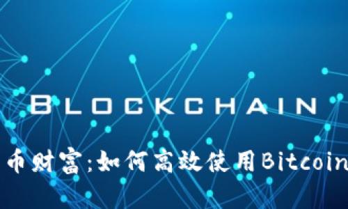 掌握比特币财富：如何高效使用Bitcoin.com钱包