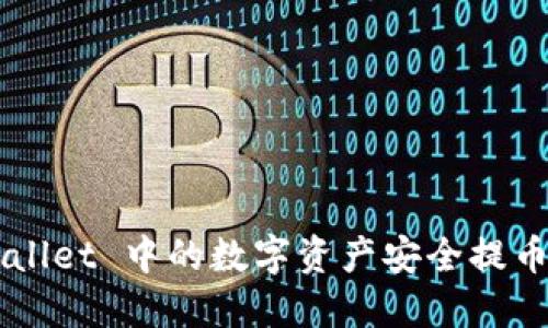 如何将 TP Wallet 中的数字资产安全提币到火币交易所