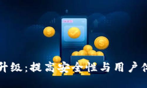 TPWallet版本升级：提高安全性与用户体验的必要之举