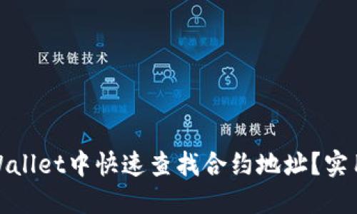 : 如何在TPWallet中快速查找合约地址？实用指南与技巧