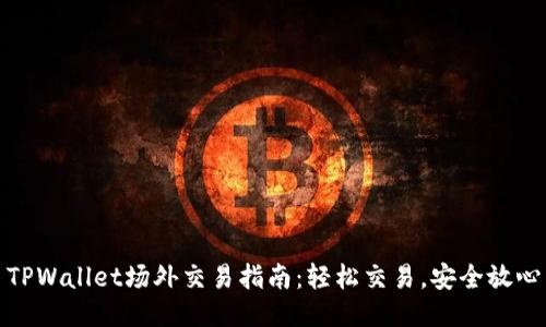 TPWallet场外交易指南：轻松交易，安全放心