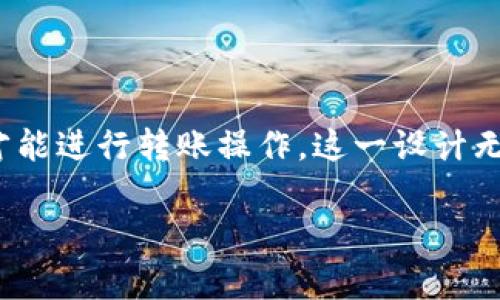 对于使用TPWallet等数字钱包进行转账的情况，通常不能在没有输入密码的情况下完成转账操作。这是因为安全性是数字钱包设计的核心原则之一。下面将详细探讨数字钱包的安全性、转账流程及相关操作。

数字钱包的安全性

数字钱包（如TPWallet）是我们管理加密资产的重要工具。在数字货币日益流行的今天，钱包的安全性显得尤为重要。为了保护用户的资产，钱包会要求用户在进行重要操作（如转账）时输入密码或进行其他验证。这一机制可以有效防止未经授权的交易，确保用户资产的安全。

想象一下，如果没有密码保护，任何人都可以轻易转走你的资金。这无疑是对加密资产的一种极大威胁。因此，保持钱包的安全非常关键。许多人在设置钱包时，选择设置复杂且不易猜测的密码，同时还会启用双重验证（2FA）等安全措施，以增强钱包的保护。

转账的基本流程

在TPWallet中，执行转账操作通常会经历以下几个步骤：

ol
    listrong输入接收地址：/strong用户需要在转账页面输入接收方的地址，这是交易的第一步。/li
    listrong输入金额：/strong用户指定要转账的数字货币数量。/li
    listrong输入密码：/strong为了验证用户身份，系统会要求输入钱包的密码。这是确保交易安全性的一步。/li
    listrong确认转账：/strong用户确认信息无误后，提交交易请求。/li
/ol

可以看到，在这一过程中，密码是必不可少的一环，确保只有经过授权的用户才能进行转账操作。如果用户未输入密码，转账请求将无法完成。

我的个人经验

我记得我第一次使用数字钱包进行转账时，心情既兴奋又紧张。我仔细阅读了每一个步骤，并确认我的接收地址和转账金额。尤其是在输入密码环节，我的手指都有些颤抖，因为我知道一旦出错可能会导致资金无法找回。正是在这种谨慎和紧张中，我感受到了数字钱包在安全性上的重要性。

情感与文化的关联

在许多文化中，财产安全和财富管理一直是人们关注的重要议题。就像传统银行中的存款保护策略一样，数字钱包中的密码保护同样反映了这一点。在许多地方，加密货币的兴起为人们提供了新的理财方式，但同时也需要人们对新的技术有足够的理解和适应能力。

在我看来，数字钱包的出现不仅是技术发展的必然结果，更是人们对金融安全和个人资产保护需求的体现。回顾历史，无论是蓬勃发展的互联网银行，还是如今的加密资产钱包，都是人类在财富管理道路上的不断探索与尝试。

总结

TPWallet及类似的数字钱包在转账过程中是需要输入密码的，这是保护用户资产安全的重要措施。只有通过用户的授权与验证，才能进行转账操作。这一设计无疑增强了数字货币的安全性，也为用户提供了更安心的使用体验。记住，保护你的数字资产，就从认真对待每一次操作开始！

希望每一位使用数字钱包的朋友都能保持对安全问题的警惕，同时愉快地享受数字货币带来的便利与乐趣。