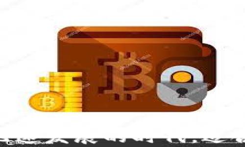 
哪个钱包能安全存放泰达币？探索最佳选择与实用技巧

泰达币, 加密钱包, 数字货币/guanjianci

引言：数字货币的新时代
随着数字货币的兴起，越来越多人开始接触和投资加密资产，泰达币（Tether，USDT）作为一种稳定币，其背后有美元的支持，成为了投资者活动的一部分。选择一个安全可靠的钱包来存放泰达币，显得尤为重要。在这篇文章中，我将为大家介绍一些适合存放泰达币的钱包，并分享我的个人经验和看法。

一、泰达币与钱包的基本概念
泰达币是加密市场上流通较广的稳定币，它的价值与美元挂钩，卖出或购买时有更少的价格波动。这使得泰达币成为数码交易中的重要工具。我记得在我刚接触数字货币时，最初对这种稳定币的印象非常深刻，因为它让我在波动剧烈的市场中找到了一种“安全的港湾”。
数字钱包是存放你的加密资产的地方，主要分为热钱包和冷钱包。热钱包是与互联网连接的，方便交易；冷钱包则是离线存储，更加安全，但使用上不如热钱包方便。

二、热钱包的选择
如果你是一个频繁交易的人，热钱包可能更加适合你。以下是一些可以存放泰达币的热门热钱包：

h41. Binance钱包/h4
Binance作为全球最大的加密货币交易平台之一，其内置的钱包功能方便而安全。无论是存储泰达币还是进行交易，用户体验非常流畅。

h42. Coinbase钱包/h4
Coinbase 的钱包同样是一个优秀的选择，尤其是针对初学者设计的用户界面十分友好。此外，Coinbase 提供了强大的安全措施，例如两步验证等，让用户可以享受更放心的交易体验。

h43. Exodus钱包/h4
Exodus 是一款非常适合初学者的桌面和移动钱包。它支持多种数字货币交易，包括泰达币。其界面简洁直观，操作起来十分便捷。

三、冷钱包的选择
如果你的投资重心更偏向于长期持有，使用冷钱包可能更为合适。冷钱包能有效保护你的数字资产，下面是几个受欢迎的选择：

h41. Ledger Nano S/X/h4
Ledger是一款硬件钱包，支持多种数字货币，包括泰达币。其最大的优势是安全性极高，用户的私钥由设备内部生存，极大地减少了被黑客攻击的风险。

h42. Trezor/h4
Trezor是另一款广受欢迎的硬件钱包，它的设计简单易用，安全性高，同样支持多种加密货币。之前我使用Trezor时，它的安全性让我感到非常放心。

h43. Paper Wallet（纸钱包）/h4
纸钱包是将私钥生成后打印出来，离线保存的一种方式。这种方法虽然安全，但需要谨慎保管，防止丢失或损坏。记得我曾经尝试过这种方式，虽然开始时感觉很新奇，但后来我意识到，管理起来相对麻烦，特别是对于不太擅长这些技术的用户。在使用纸钱包时，确保你在一个安全无干扰的环境中生成和打印私钥。

四、如何选择适合自己的钱包
选择钱包时，各位读者可以根据以下几个方面进行考虑：

h41. 安全性/h4
无论是热钱包还是冷钱包，安全性都是第一要素。选择有良好口碑和高安全性的硬件钱包或经过验证的软件钱包。

h42. 操作便捷性/h4
根据自己的使用习惯，选择界面友好、易于操作的钱包。对于新手来说，可能需要优先考虑支持多种币种并提供清晰用户指引的选择。

h43. 社区支持/h4
看钱包背后的开发团队以及社区的反馈，积极的用户评价和社区解决问题的能力往往是值得信赖的Money钱包的标志。

五、我个人的选择与经验
在实际操作中，我最初选择了热钱包来进行交易，但后来发现由于安全隐患，我开始转向冷钱包。硬件钱包如Ledger给我一种强烈的安全感。我记得刚购买Ledger的一天，特意在网上查找了大量的使用教程，想要确保每一步操作都正确无误。
在使用过程中，虽然有一些不便，如频繁的交易需要将硬件设备连接到电脑，但随着我逐渐熟悉这个流程，我发现这完全可以被接受。安全的重要性超越了一切便利性，我渐渐地感到安心。

六、保护你的泰达币的其他方法
除了选择钱包，保护你的泰达币还有一些其他的重要做法：

h41. 使用强密码/h4
强密码的设置是保护所有数字资产的基础。确保密码复杂且独特，不要与其他账户共用。

h42. 定期备份/h4
无论是哪种钱包，定期备份你的重要信息，包括私钥和恢复种子，这是保障资产安全的重要环节。

h43. 了解网络安全知识/h4
保持对网络安全的敏感，避免随意点击不安全链接或在不可信的网站上输入个人信息。我自己的经历中，多次遭遇网络钓鱼攻击，使我意识到保持警惕的重要性。

七、总结
存放泰达币（Tether）的钱包选择不仅关乎资产的安全与便捷，也反映出我们对数字货币的理解与运用。无论你是新手还是有一定经验的投资者，了解不同类型钱包的特点及其适用场景，都是必要的。在这个数字货币飞速发展的时代，适合自己的选择才是最优的。在我的投资旅程中，我感受到的市场波动与钱包选择带来的安全感，帮助我更好地掌控自己的资产。希望这篇文章能够为你的钱包选择提供方向，也希望你能在加密投资的路上走得更加顺畅。