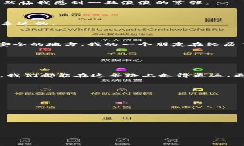 jiaotong蓝贝壳充值tpwallet使用指南/jiaotong
蓝贝壳, tpwallet, 充值/guanjianci

引言：认识蓝贝壳和TP钱包

在这个数字化飞速发展的时代，我们的支付方式也在不断演变。在众多数字货币和区块链应用中，蓝贝壳（Blue Shell）作为一种新兴的数字货币，通过其独特的特点占据了一席之地。而TP钱包（TP Wallet）则是一个兼容多种数字资产的数字钱包平台，为用户提供了便捷的资产管理和交易服务。今天，我们就来聊一聊如何将蓝贝壳充值到TP钱包中，以及这个过程给我们带来的便捷与乐趣。

第一步：创建TP钱包

如果你还没有TP钱包，首先你需要下载并安装TP钱包应用。无论是Android还是iOS系统，这款钱包都可以在各大应用商店中找到。安装成功后，打开应用，你会看到一个的界面，让人很快就能上手。

我记得第一次使用数字钱包的时候，心中充满了好奇与期待。虽然在应用程序的界面上有些小小的技术难题，但一旦克服了，就会发现这其实是一个简单而新鲜的体验。

第二步：注册与设置

接下来，你需要按照TP钱包的指引进行注册。在这个过程中，务必使用一个强密码来保护你的资产安全。同样，你需要备份你的助记词，因为这是恢复钱包的关键。在这里，我要强调一点，当我注册我自己的第一个数字钱包时，那种紧张又兴奋的情感至今仍历历在目，仿佛开启了一扇通向新世界的大门。

第三步：获取蓝贝壳

急于充值TP钱包的你，首先需要获得蓝贝壳。蓝贝壳作为一种数字资产，可以通过交易所、区块链平台或其他用户间的交易获得。选择一家信誉良好的交易所进行交易是非常重要的。确保交易所的安全性和流动性，这样才能放心购买。

回想起我最开始买入数字货币时的激动心情，那种渴望与不安交织的感觉，让我倍感珍贵。每一次交易都是与未来的对接，无论盈亏，这段经历都是无法抹去的记忆。

第四步：将蓝贝壳充值到TP钱包

一旦你手上有了蓝贝壳，便可以启动充值流程。在TP钱包中，找到“充值”或“接收”选项，选择蓝贝壳作为充值货币。系统会生成一个唯一的钱包地址，你需要将其复制并粘贴到你的交易所中。

在输入时要格外小心，因为一个错误的字符可能会导致资产的丢失。记得我第一次转账的时候，心里有些忐忑，反复检查地址，生怕出错。虽然最终顺利完成，但回看那次经历时，依然让我感到一丝淡淡的紧张。

第五步：确认交易与查看记录

完成充值后，等待几分钟，通常这笔交易会在区块链上得到确认。你可以在TP钱包的交易记录中查看充值状态。在这里看到蓝贝壳成功入账的瞬间，那种成就感几乎是无法用言语表达的。

实用技巧：安全使用TP钱包

在享受数字货币带来的便利时，安全问题同样不可忽视。务必定期更新你的钱包应用，保持安全软件的开启，以防止黑客或病毒的攻击。此外，定期备份你的助记词，并将其保存在安全的地方。我的一个朋友在经历了一次数字资产丢失后，变得特别谨慎，他将助记词分段保存在不同的地方，以防万一。

结束语：分享与交流的重要性

在数字货币与区块链的世界中，知识分享与交流显得尤为重要。加入一些讨论社区或论坛，可以更快地获取信息与帮助。偶尔分享自己的经验与心得，也能够帮助他人。

作为一个曾经迷茫于数字货币世界的普通人，我也希望我的经历能够给你带来启发与帮助。数字钱包、数字货币的旅程可能曲折，但又充满了可供探索的乐趣。希望在不久的将来，我们都能在这条路上走得更远、更稳。

附录：常见问题解析

在最后，我想解答一些关于蓝贝壳和TP钱包的常见问题：

ul
listrong1. 蓝贝壳是什么？/strong 蓝贝壳是一种基于区块链技术的新兴数字货币，旨在提供安全便捷的支付方式。/li
listrong2. TP钱包支持哪些数字货币？/strong TP钱包支持多种主流的数字资产，用户可以轻松进行管理和交易。/li
listrong3. 如何保护我的数字资产安全？/strong 使用强密码、备份助记词和保持软件更新是保护资产的关键。/li
/ul

希望这些信息能对你有所助益，让我们一起探索数字货币的未来吧！