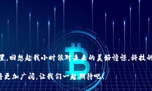   详细解读TP数字钱包转让流程与实用技巧 / 
 guanjianci 数字钱包,转让,TP钱包 /guanjianci 

引言：数字钱包的崛起
随着科技的迅猛发展，数字钱包已成为我们日常生活中不可或缺的一部分。TP数字钱包作为市场中备受关注的一款产品，不仅提供了便捷的支付方式，还支持多种加密货币的存储与转让。对于初次接触数字钱包的人来说，转让功能可能显得有些复杂，但其实只要掌握了基本的操作流程，就能轻松完成。回想起我小时候对于新技术的好奇和兴奋，如今的我也对数字钱包的每一次操作充满期待。

TP数字钱包简介
TP数字钱包是一款安全、便捷的数字资产管理工具，用户可以在这里自由存储、转账、交易各种数字资产。除了支持主流加密货币外，TP钱包的用户界面设计简洁，导航清晰，非常适合初学者使用。这让我想起了小时候的第一部手机，虽然功能简单，但让我感受到科技的魅力与便捷。

转让的必要性与优势
转让数字货币的需求日益增长，无论是为了投资、平衡资产，还是为了帮助朋友，TP钱包的转让功能都显得尤为重要。相比于传统银行转账，数字钱包转让的优势在于速度快、费用低，尤其是在国际转账时。想当年我为了给朋友汇款，往往需要等待几天，甚至要支付高昂的手续费，而如今，只需轻轻在指尖滑动，一切便能快速完成，让我感到无比兴奋。

TP数字钱包转让流程详解
了解转让的流程，对于使用TP数字钱包的每一位用户来说都是必不可少的。以下是详细的步骤： 

h41. 下载与安装TP数字钱包/h4
首先，确保您已经下载并安装了TP数字钱包。可以在应用商店中搜索“TP Wallet”，快速找到并完成安装。记得选择官方版本，以确保安全性。我第一次下载数字钱包时，也是在无数个应用中筛选，兴奋又忐忑。

h42. 创建账户或登录/h4
打开应用后，如果您是新用户，需要根据系统提示进行账户注册，包括设置强密码等。老用户则直接登录。如果您在创建账户时设定了强密码，那您就做得非常好。记得在今后的使用中，定期更改密码，提高安全性。我曾经因为密码简单而被盗过账户，痛定思痛。

h43. 选择要转让的数字资产/h4
登录后，您可以在主界面找到资产管理功能，选择您希望转让的数字货币。TP钱包支持多种数字资产，您需要根据自己的需求选择。比如，我在进行转账操作前，总会先检查市场行情，以确保我转让的资产拥有良好的价值。

h44. 输入转让信息/h4
在选择数字资产后，系统会要求您输入接收方的地址及转让金额。确保输入信息的准确性，否则可能导致资产丢失或转账失败。在这个过程中，仔细检查地址和金额就显得尤为重要。我曾经就因为输入错误的转账地址，错过了一次重要的交易，至今仍记忆犹新。

h45. 确认转让/h4
在填写完所有必要信息后，系统会跳出转账确认框。仔细核对所有信息无误后，点击确认按钮进行转账。这一瞬间，仿佛心脏都在加速跳动，期待着下一秒资产的顺利转入。他就像是我小时候玩游戏时，难以克服的高峰，跨过后充满成就感。

h46. 查看转账状态/h4
转让完成后，您可以在TP钱包中查看转账记录和状态。一般情况下，转账会在几分钟内完成，但在网络繁忙时可能会有所延迟。我记得第一次转账完，心里一直在想自己是怎么成功的，现在看来其实都是操作得当。

风险与注意事项
虽然TP数字钱包提供了便捷的转账功能，但用户在进行转让时，依然需要注意风险。以下几点是我总结的一些经验：

h41. 保证安全性/h4
在进行任何转账操作之前，要确保您的手机和钱包应用是安全的。定期更新应用，防范潜在的安全风险。我曾经因为使用未经授权的Wi-Fi进行操作，而遭遇了信息泄露，那是一场惨痛的教训。

h42. 小额试探/h4
如果您是第一次进行转让，建议先进行小额试探，确认转账流程的顺利和准确。在这方面，我始终保持着谨慎的态度，小额测试可以帮助避免高风险带来的损失。

h43. 保留转账记录/h4
每次转账后，我都会保留相关的记录，以便在后续查询和核对时用到。这种习惯让我在交易中更加得心应手，也让我对自己的资产掌控更加明确。

总结：数字钱包的未来
TP数字钱包的转让功能为个人用户提供了越来越多的便利，特别是在全球数字货币流行的今天。每一个拥有数字资产的人都可以通过这样的工具，高效而安全地进行资源配置。回想起我小时候对未来的美好憧憬，科技的每一次进步都让我对生活充满信心。如今，数字钱包带来的便捷，不仅使我能够快速完成转账，还让我在时代的浪潮中，感受到科技所带来的无限可能。 

无论您是对数字货币转让一无所知的新人，还是想要更深入了解的资深用户，希望本文的经验和分享能够为您提供帮助。未来，随着区块链技术的发展，数字钱包的应用前景将更加广阔，让我们一起期待吧！