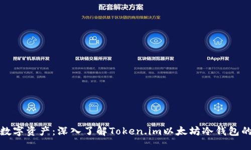 保护你的数字资产：深入了解Token.im以太坊冷钱包的实用价值