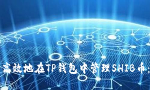 如何安全高效地在TP钱包中管理SHIB币：实用指南