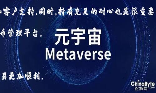 关于“tpwallet提到ok交易所要多久”这个问题，首先需要明确几个关键点。TPWallet是一个区块链钱包，允许用户管理和交易不同的加密货币。而OK交易所是一个知名的加密货币交易平台，用户可以在其上进行数字货币的买卖和交易。那么，TPWallet提到OK交易所的时效性问题就来到了我们的关注焦点。

### TPWallet与OK交易所的连接

TPWallet和OK交易所之间的连接涉及到两者在技术和应用上的互动。一般来说，如果TPWallet要与OK交易所进行类似的交易或功能整合，时间的长短会因多种因素而有所不同。

### 交易完成的时间

在加密货币交易中，完成一个交易的时间通常取决于几个因素，包括网络拥堵、手续费和确认时间等。比如，在TPWallet中转移资金到OK交易所，需要在区块链上进行验证，这通常会在几分钟到数小时之间完成。如果网络较为繁忙，验证和确认的时间可能会延长。

### 币种的选择和交易速度

不同的加密货币可能在交易速度上有所不同。例如，如果你使用比特币进行转账，可能需要等待更长的确认时间，而使用一些快速确认的币种，如USDT或其他稳定币，可能会更快地完成交易。因此，在选择币种时，你可以考虑到交易的预期时间，选择那些确认时间更短的币种。

### 个人经验分享

我自己曾有过几次在TPWallet和OK交易所之间进行转账的经历。记得第一次是我决定将一些加密货币从我的TPWallet转移到OK交易所进行交易，那时候我有些紧张，因为我不知道过程会花多长时间。最终我选择了转账USDT，这是一种交易速度相对较快的币种，结果几乎在10分钟内就完成了。我感到非常欣慰，这让我在以后的交易中更加信赖这两者的合作。

### 用户体验的重要性

在现今加密货币交易盛行的时代，用户体验无疑是重中之重。TPWallet在与OK交易所的对接时，应该注重用户感受，让用户清楚每一步的处理时间和状态更新。我希望TPWallet能提供更加透明的信息，让用户在进行转账时，能够随时了解他们的资金何时能够抵达交易所，避免不必要的焦虑。

### 建议与展望

对于那些对加密货币转账还不太熟悉的用户，我有几个小建议。在选择钱包和交易所时，建议选择那些拥有良好口碑和服务的，不仅仅是看速度，还有安全性和客户支持。同时，持有充足的耐心也是很重要的。毕竟，加密货币的世界虽然充满机遇，但是也伴随着一些不确定性。

在未来的日子里，期待TPWallet和OK交易所能够进一步其协作流程，使得用户在进行转账与交易时的体验更加顺畅与高效，真正为用户提供一站式的加密货币管理平台。

### 结尾

总体而言，TPWallet提到OK交易所所需的时间并不是一个绝对的数字，因个人操作、币种选择以及网络状况的不同而有所变化。多了解、谨慎选择，将使你的交易更加顺利。