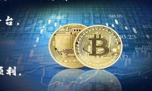 关于“tpwallet提到ok交易所要多久”这个问题，首先需要明确几个关键点。TPWallet是一个区块链钱包，允许用户管理和交易不同的加密货币。而OK交易所是一个知名的加密货币交易平台，用户可以在其上进行数字货币的买卖和交易。那么，TPWallet提到OK交易所的时效性问题就来到了我们的关注焦点。

### TPWallet与OK交易所的连接

TPWallet和OK交易所之间的连接涉及到两者在技术和应用上的互动。一般来说，如果TPWallet要与OK交易所进行类似的交易或功能整合，时间的长短会因多种因素而有所不同。

### 交易完成的时间

在加密货币交易中，完成一个交易的时间通常取决于几个因素，包括网络拥堵、手续费和确认时间等。比如，在TPWallet中转移资金到OK交易所，需要在区块链上进行验证，这通常会在几分钟到数小时之间完成。如果网络较为繁忙，验证和确认的时间可能会延长。

### 币种的选择和交易速度

不同的加密货币可能在交易速度上有所不同。例如，如果你使用比特币进行转账，可能需要等待更长的确认时间，而使用一些快速确认的币种，如USDT或其他稳定币，可能会更快地完成交易。因此，在选择币种时，你可以考虑到交易的预期时间，选择那些确认时间更短的币种。

### 个人经验分享

我自己曾有过几次在TPWallet和OK交易所之间进行转账的经历。记得第一次是我决定将一些加密货币从我的TPWallet转移到OK交易所进行交易，那时候我有些紧张，因为我不知道过程会花多长时间。最终我选择了转账USDT，这是一种交易速度相对较快的币种，结果几乎在10分钟内就完成了。我感到非常欣慰，这让我在以后的交易中更加信赖这两者的合作。

### 用户体验的重要性

在现今加密货币交易盛行的时代，用户体验无疑是重中之重。TPWallet在与OK交易所的对接时，应该注重用户感受，让用户清楚每一步的处理时间和状态更新。我希望TPWallet能提供更加透明的信息，让用户在进行转账时，能够随时了解他们的资金何时能够抵达交易所，避免不必要的焦虑。

### 建议与展望

对于那些对加密货币转账还不太熟悉的用户，我有几个小建议。在选择钱包和交易所时，建议选择那些拥有良好口碑和服务的，不仅仅是看速度，还有安全性和客户支持。同时，持有充足的耐心也是很重要的。毕竟，加密货币的世界虽然充满机遇，但是也伴随着一些不确定性。

在未来的日子里，期待TPWallet和OK交易所能够进一步其协作流程，使得用户在进行转账与交易时的体验更加顺畅与高效，真正为用户提供一站式的加密货币管理平台。

### 结尾

总体而言，TPWallet提到OK交易所所需的时间并不是一个绝对的数字，因个人操作、币种选择以及网络状况的不同而有所变化。多了解、谨慎选择，将使你的交易更加顺利。