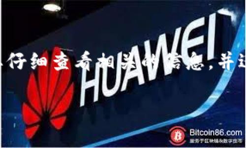 关于TPWallet和IM钱包之间的互通性，以下是一些关键要点，以帮助您更好地理解这两个钱包的特点和它们之间的关系：

### TPWallet和IM钱包概述

#### TPWallet
TPWallet 是一个多功能的数字资产钱包，支持多种 cryptocurrencies 的存储与管理。它提供了多种功能，包括代币交易、资产管理和去中心化金融（DeFi）服务。TPWallet 以其用户友好的界面和强大的安全性受到用户青睐。

#### IM钱包
IM钱包也是一个数字资产管理工具，具有相似的功能，包括资产存储、交易和管理。IM钱包通常强调其隐私保护技术和易用性，广泛应用于各种数字货币的存储和转账。

### 互通性

互通性是指两个或多个系统之间能够无缝交流与操作的能力。在区块链和加密钱包领域，互通性主要体现在以下几个方面：

1. **支持的区块链网络**：如果 TPWallet 与 IM 钱包都支持某一相同的区块链网络（如以太坊、比特币等），则用户可以在两个钱包之间进行资产的转移和交换。

2. **交易标准**：某些钱包可能使用标准的交易协议，使得不同钱包间能够通过这些协议进行资产的互换。如果 TPWallet 和 IM 钱包都支持 ERC-20 代币的标准，则可以实现互通。

3. **跨链技术**：近几年，跨链技术得到了快速发展，某些钱包应用这一技术实现不同区块链之间的资产交换。如果 TPWallet 和 IM 钱包都集成了这种技术，就可以实现更广泛的互通性。

### 如何判断它们的互通性

要确认 TPWallet 和 IM 钱包是否能够互通，可以采取以下步骤：

1. 检查官方说明：查看每个钱包的官方网站或用户手册，寻找有关资产转移或互通性的说明信息。

2. 实际操作测试：如果可能，尝试从 TPWallet 向 IM 钱包转账少量资产，以确保两者之间能够成功进行交易。

3. 社区资讯：访问加密货币相关的论坛或社区，了解其他用户的经验和反馈。

### 个人观点与经验

在我的个人经历中，我曾经使用过多种不同的钱包。在早期，这些钱包的互通性往往令人困惑。有一次，我试着将某种代币从一个钱包转移到另一个钱包，由于没有仔细确认它们是否支持同一网络，导致我的转账未成功。后来我吸取了教训，认真学习了每个钱包的详细信息。

如今，随着技术的进步，越来越多的钱包致力于增强其互通性。这让我们能够更加便捷地管理我们的数字资产，提升了用户的体验。在数字货币日益普及的背景下，我相信未来的加密钱包会更加智能和互操。

### 结论

总的来说，TPWallet和IM钱包之间的互通性取决于多种因素，包括它们支持的区块链类型、交易协议以及跨链技术的应用等。用户在选择钱包时，要仔细查看相关的信息，并进行实地操作测试，以确保可以顺利地进行资产管理与转移。如果您需要进一步的帮助或信息，可以随时咨询专业人士或访问相关的技术支持论坛。

希望这些信息能够对您有所帮助！如果您有其他问题，请随时问我。