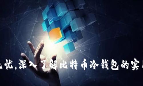 安全无忧，深入了解比特币冷钱包的实用价值