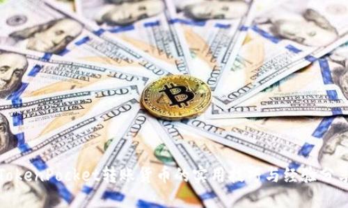 TokenPocket转账货币的实用技巧与经验分享