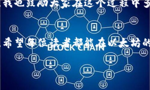 以太坊钱包里的钱怎么提现
以太坊, 提现, 加密货币/guanjianci

引言
随着加密货币的迅速崛起，以太坊作为其中之一，逐渐走入了越来越多人的视野。在我刚接触这一领域的时候，也曾感到迷茫和困惑，尤其是在涉及到如何提现自己的以太坊资产时。我们都希望能轻松而安全地管理我们的财富，这就在这个过程中显得尤为重要。今天，我将分享一些我在提现以太坊钱包中的资金时所学到的经验和技巧。

了解以太坊钱包
在讨论提现之前，先来了解一下以太坊钱包。以太坊钱包是一个软件程序，使用户能够存储和管理他们的以太坊（ETH）和其他基于以太坊的代币，如ERC-20代币。我记得当我第一次创建钱包时，总是担心自己的资金安全。钱包可以是热钱包（在线钱包）或冷钱包（离线钱包），每种钱包都有其优缺点。在选择钱包的时候，确保选择一个信誉良好且安全性高的。

提现的基本步骤
接下来，让我们深入讨论提现的流程。虽然每个平台的具体步骤或许有所不同，但以下是一般性的步骤：
ol
    li选择交易所：首先，你需要选择一个支持以太坊提现的交易所。常见的交易所有币安（Binance）、火币（Huobi）等。对于我来说，选择交易所时，我常常会查看费用、用户评价以及安全性。/li
    li注册和验证账户：如果你还没有账户，需要先注册并进行身份验证。这一步可能会耗费一些时间，因为合规性验证是必要的。/li
    li将以太坊转入交易所：在你的以太坊钱包中，找到“发送”功能，将以太坊转到你的交易所账户地址。这个过程可能需要几分钟到几个小时不等，这取决于网络拥堵的情况。/li
    li进行提现：一旦你的以太坊到达交易所账户，你就可以选择出售或提现了。点击“提现”选项，输入你想提取的金额，并确认交易。/li
    li等待资金到账：提现请求提交后，通常会在一定时间内处理。有时，由于安全检查，可能需要稍微等待。这个过程中，我总是关注邮箱是否有交易所的通知邮件，心中难免有些忐忑。/li
/ol

到账方式
提现以太坊时，可以选择不同的提现方式。比如，你可以选择提现到银行账户、支付平台（如PayPal）、或者其他加密货币钱包。我自己偏向于提现到银行卡，这样方便又直接。但在选择提现方式时，要注意各个平台的手续费和到账时间。在我经历的多次提现中，转账到银行卡的手续费相对较低，但时间却略长，相较之下，支付平台的到账速度要快很多。

安全性的重要性
在我们的社交网络中，经常会有人提到加密货币的安全性问题。我了解这并不容易，特别是对于那些刚进入这个领域的人。为了保护你的资产，确保采取一些安全措施：
ul
    li启用双重验证：许多交易所提供双重验证，大大增加了账户的安全性。如同我每次登录时都要输入一次动态验证码，这让我在心理上更加踏实。/li
    li使用冷钱包：若你持有大量的以太坊，考虑将其存储在冷钱包中。这是我朋友的建议，我也亲身体验了一些冷钱包的便利。/li
    li定期更改密码：保持密码的新鲜感可以预防潜在的黑客攻击。这对于我来说是一种良好的习惯，我经常会设定提醒去定期更换密码。/li
/ul

注意风险与陷阱
在提现过程中，务必小心潜在的骗局。我曾经就差点上当受骗，幸好及时查阅了社区的反馈。骗子可能会假装成技术支持，要求你提供帐户信息。要时刻保持警惕，并只通过官方网站或可信赖的应用程序进行操作。

总结与反思
如今，提现以太坊钱包中的钱不再让我感到恐慌。这一整个过程中所积累的经验不仅让我对市场有了更深入的理解，也让我在面对复杂局面时，能保持冷静和理智。我也鼓励大家在这个过程中多做研究，分享自己的交易经历和经验。我相信，只有不断学习和实践，我们才能稳步前行，真正享受加密货币带来的便利与乐趣。

尾声
加密货币的世界是广阔而神秘的，虽然有时它让人感到困惑，但它的可能性和潜力也让我兴奋不已。当我看到钱包里的资金一点点增值时，心中总是充满了成就感。希望每位读者都能在以太坊的旅程中找到自己的方向，勇敢迈出第一步。无论是投资、交易，还是简单的提现，愿大家都能愉快而安全地享受这个新时代的财富。

最后，如果你有任何问题，或对以太坊的提现流程有其他经验要分享，欢迎在评论区留言。让我们一起成长，共同探索这个充满未知的加密世界！