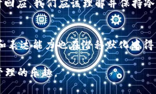 tpwallet客服怎么联系人工服务

在数字货币日益流行的今天，越来越多的人开始使用各种数字钱包来管理他们的资产。TPWallet作为一款受欢迎的多链数字钱包，自然有着众多的用户。如果在使用过程中遇到问题，联系到客服获取人工服务就是非常重要的一步。然而，有些用户可能不知道如何快速有效地联系到TPWallet的人工客服。在这篇文章中，我将为大家详细讲解如何联系TPWallet的客服团队，分享我的一些个人经验，以及遇到困难时我们应该保持的心态。

第一步：访问TPWallet官方网站
要联系TPWallet的人工客服，首先我们需要访问其官方网站。在官网上，通常会提供客服联系方式或在线客服入口。在官网首页，你可以找到“联系我们”或者“客服中心”这样的链接，点击进入后，通常会看到客服的联系方式和在线支持的选项。

第二步：寻找客服热点和FAQ
在TPWallet的官网上，你可能会发现一个常见问题解答（FAQ）的部分。这个部分通常包括了一些用户常见问题的解答，帮助用户在遇到问题时，能够通过自助的方式迅速找到解决方案。仔细阅读这些问题和答案，有时候可以省去我们不少时间，为我们提供实时的帮助。

第三步：在线客服
在TPWallet网站的客服页面上，你可能会找到在线客服的选项。一般来说，在线客服会在工作时间内提供服务。在这一部分，你可以直接和客服代表进行实时聊天，咨询你的问题。我记得我第一次使用TPWallet时，也是一系列操作下来出现了问题，在线客服的及时回复帮助我迅速解决了问题，让我能够继续顺利使用。这种即时反馈对于新用户来说，实在是太重要了。

第四步：社交媒体和社区
除了官网，TPWallet也可能在社交媒体上拥有官方账号，比如Twitter、Telegram等。在这些平台上，你也能找到客服团队提供的支持。有时候，用户在社交媒体上的提问也能得到官方的回复，这样的互动也让用户觉得更加贴近。此外，很多钱包用户会在Reddit等社区交流经验，这里也是找寻解决方案的好地方。作为一个曾经在社区发问的人，我发现其他用户的经验分享常常能够解决我的困惑。

第五步：拨打客服电话
如果上述方式都无法帮助你解决问题，可以尝试拨打TPWallet提供的客服电话。通过直接的语音沟通，可以更高效地表达自己的问题，客服人员也能更直观地帮助你。有一次，我在交易时遇到了操作错误，通过打电话联系客服，我得以快速梳理问题，并及时纠正了我的错误。虽然打电话有时等待时间较长，但得到的专业帮助往往让人感到满意。

保持耐心和友好态度
在与客服沟通时，保持耐心和友好的态度是非常重要的。作为用户，我们可能在使用过程中经历了一些不愉快的事情，但客服团队同样是为了帮助我们而努力。有时候他们也会因为系统问题导致无法及时回应，我们应该理解并保持冷静。每当我遇到不顺利的事情时，我总会想起小时候母亲告诉我的：“耐心是解决所有问题的关键。”这种心态往往能让我更顺利地与客服沟通，也能够更快地找到解决方案。

总结
总的来说，联系TPWallet的人工客服并不是一件复杂的事情。通过官网、在线客服、社交媒体以及客服电话等多种渠道，我们都可以有效地获取帮助。在这个过程中，不光是解决问题的能力也提升了，沟通和表达能力也在潜移默化中得到了增强。希望每一个TPWallet的用户都能够在遭遇问题时，懂得如何有效地找到帮助，享受轻松便捷的数字钱包体验。

在使用TPWallet的过程中，能够准确地联系到客服，并解决遇到的问题，是我们每位用户所期待的。只要掌握了这些方法，我相信未来在使用TPWallet的过程中，大家都可以更加得心应手，享受数字资产管理的乐趣。