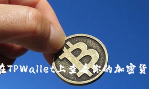 : 如何在TPWallet上查看你的加密货币资产？