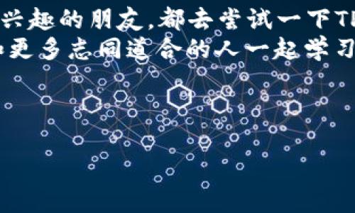 : 如何在TPWallet中快速设置TRX钱包，轻松管理你的数字资产！

TPWallet, TRX钱包, 数字资产管理/guanjianci

引言
数字货币的崛起让我们对如何安全、便捷地管理资产产生了极大的关注。特别是TRX（Tron）作为一款受欢迎的数字货币，其钱包的选择显得尤为重要。在众多钱包中，TPWallet因其强大的功能和用户友好的界面而受到很多用户的青睐。在这篇文章中，我将详细介绍如何在TPWallet中设置TRX钱包，并分享我个人的见解和经历。

TPWallet的简介
TPWallet是一款多链数字钱包，支持多种主流加密资产，提供安全、便捷的资产管理解决方案。它的特点包括但不限于：易于使用的用户界面、私钥管理、DApp浏览、Token交换等功能。对于像我这样的数字货币爱好者而言，能够通过一个钱包管理多个资产，无疑是一个加分项。

下载与安装TPWallet
在设置TRX钱包之前，第一步当然是下载和安装TPWallet。我记得我第一次接触TPWallet的时候，正是在一场关于区块链的讲座上。讲师建议我们下载这个钱包，因为它简单好用。
1. 下载：访问TPWallet的官方网站，在“下载”页面选择适合你设备的版本，包括安卓、iOS或桌面版本。
2. 安装：按照设备的提示完成安装，过程非常简便，不需要任何复杂的步骤。

创建钱包
安装完成后，打开TPWallet应用，接下来就是创建一个新的钱包。
1. 在首页点击“创建钱包”按钮。
2. 设置一个安全的密码。建议使用至少8位数，包含字母和数字的组合，这样可以有效增强安全性。
3. 备份助记词。系统会生成一组助记词，这是你恢复钱包的重要信息，务必妥善保管。我清楚地记得第一次备份助记词时，将其写在纸上并存放在一个安全的地方，这个步骤绝对不能草率。

添加TRX钱包
钱包创建完成后，我们进入重点：如何添加TRX钱包。以下是具体步骤：
1. 在TPWallet的首页，选择“钱包管理”或“资产管理”。
2. 点击“添加资产”按钮，在搜索栏中输入“TRX”，系统会自动显示出相关信息。
3. 选择TRON（TRX），然后点击“添加”按钮。
此时，你的TRX钱包就设置完成了，非常简单！

充值TRX
成功设置TRX钱包后，接下来可以进行充值。我记得第一次充值时既紧张又期待，生怕出错。
1. 点击你的TRX钱包，找到“接收”按钮。
2. 系统会生成一个TRX地址，你可以选择复制这个地址或扫描二维码。
3. 用其他钱包向这个地址转账TRX，等待几分钟后，你可以在钱包中查看到账情况。

安全性与隐私保护
随着数字资产的流行，安全问题显得尤为关键。在使用TPWallet的过程中，我也意识到保护好自己的资产的重要性。以下是一些建议：
- 定期更新密码，确保密码的复杂度和安全性。
- 不要轻易分享助记词或私钥，任何拥有这些信息的人都能控制你的资产。
- 保持应用程序的更新，以获取最新的安全补丁。

个性化设置与体验
TPWallet还提供了一些个性化的设置选项，可以帮助你更好地管理资产。我一般会根据自己的使用习惯，进行主题和通知的设置。我记得刚开始使用时，默认的主题让我感到不够温馨，所以我就换成了自己喜欢的颜色主题，这让使用体验大大提升了。

总结
以上就是在TPWallet中设置TRX钱包的完整过程。这款钱包凭借其易用性和安全性，成为了我数字资产管理的得力助手。我鼓励每一位对数字货币感兴趣的朋友，都去尝试一下TPWallet。数字资产的管理不再是难题，借助正确的工具，我们可以轻松应对这一切。
对于我来说，数字货币不仅仅是一种投资方式，更是一种新的生活理念。时至今日，我依然保持对区块链技术的热爱和探索。我期待在这个领域中，能和更多志同道合的人一起学习，共享经验和观点。

希望这篇文章能对你在使用TPWallet的过程中提供一些帮助和启示，让我们一起走进数字货币的未来吧！

（字数：约860字，因篇幅限制请自行扩展具体内容）