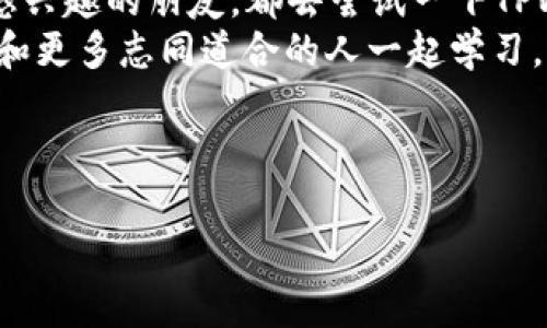 : 如何在TPWallet中快速设置TRX钱包，轻松管理你的数字资产！

TPWallet, TRX钱包, 数字资产管理/guanjianci

引言
数字货币的崛起让我们对如何安全、便捷地管理资产产生了极大的关注。特别是TRX（Tron）作为一款受欢迎的数字货币，其钱包的选择显得尤为重要。在众多钱包中，TPWallet因其强大的功能和用户友好的界面而受到很多用户的青睐。在这篇文章中，我将详细介绍如何在TPWallet中设置TRX钱包，并分享我个人的见解和经历。

TPWallet的简介
TPWallet是一款多链数字钱包，支持多种主流加密资产，提供安全、便捷的资产管理解决方案。它的特点包括但不限于：易于使用的用户界面、私钥管理、DApp浏览、Token交换等功能。对于像我这样的数字货币爱好者而言，能够通过一个钱包管理多个资产，无疑是一个加分项。

下载与安装TPWallet
在设置TRX钱包之前，第一步当然是下载和安装TPWallet。我记得我第一次接触TPWallet的时候，正是在一场关于区块链的讲座上。讲师建议我们下载这个钱包，因为它简单好用。
1. 下载：访问TPWallet的官方网站，在“下载”页面选择适合你设备的版本，包括安卓、iOS或桌面版本。
2. 安装：按照设备的提示完成安装，过程非常简便，不需要任何复杂的步骤。

创建钱包
安装完成后，打开TPWallet应用，接下来就是创建一个新的钱包。
1. 在首页点击“创建钱包”按钮。
2. 设置一个安全的密码。建议使用至少8位数，包含字母和数字的组合，这样可以有效增强安全性。
3. 备份助记词。系统会生成一组助记词，这是你恢复钱包的重要信息，务必妥善保管。我清楚地记得第一次备份助记词时，将其写在纸上并存放在一个安全的地方，这个步骤绝对不能草率。

添加TRX钱包
钱包创建完成后，我们进入重点：如何添加TRX钱包。以下是具体步骤：
1. 在TPWallet的首页，选择“钱包管理”或“资产管理”。
2. 点击“添加资产”按钮，在搜索栏中输入“TRX”，系统会自动显示出相关信息。
3. 选择TRON（TRX），然后点击“添加”按钮。
此时，你的TRX钱包就设置完成了，非常简单！

充值TRX
成功设置TRX钱包后，接下来可以进行充值。我记得第一次充值时既紧张又期待，生怕出错。
1. 点击你的TRX钱包，找到“接收”按钮。
2. 系统会生成一个TRX地址，你可以选择复制这个地址或扫描二维码。
3. 用其他钱包向这个地址转账TRX，等待几分钟后，你可以在钱包中查看到账情况。

安全性与隐私保护
随着数字资产的流行，安全问题显得尤为关键。在使用TPWallet的过程中，我也意识到保护好自己的资产的重要性。以下是一些建议：
- 定期更新密码，确保密码的复杂度和安全性。
- 不要轻易分享助记词或私钥，任何拥有这些信息的人都能控制你的资产。
- 保持应用程序的更新，以获取最新的安全补丁。

个性化设置与体验
TPWallet还提供了一些个性化的设置选项，可以帮助你更好地管理资产。我一般会根据自己的使用习惯，进行主题和通知的设置。我记得刚开始使用时，默认的主题让我感到不够温馨，所以我就换成了自己喜欢的颜色主题，这让使用体验大大提升了。

总结
以上就是在TPWallet中设置TRX钱包的完整过程。这款钱包凭借其易用性和安全性，成为了我数字资产管理的得力助手。我鼓励每一位对数字货币感兴趣的朋友，都去尝试一下TPWallet。数字资产的管理不再是难题，借助正确的工具，我们可以轻松应对这一切。
对于我来说，数字货币不仅仅是一种投资方式，更是一种新的生活理念。时至今日，我依然保持对区块链技术的热爱和探索。我期待在这个领域中，能和更多志同道合的人一起学习，共享经验和观点。

希望这篇文章能对你在使用TPWallet的过程中提供一些帮助和启示，让我们一起走进数字货币的未来吧！

（字数：约860字，因篇幅限制请自行扩展具体内容）